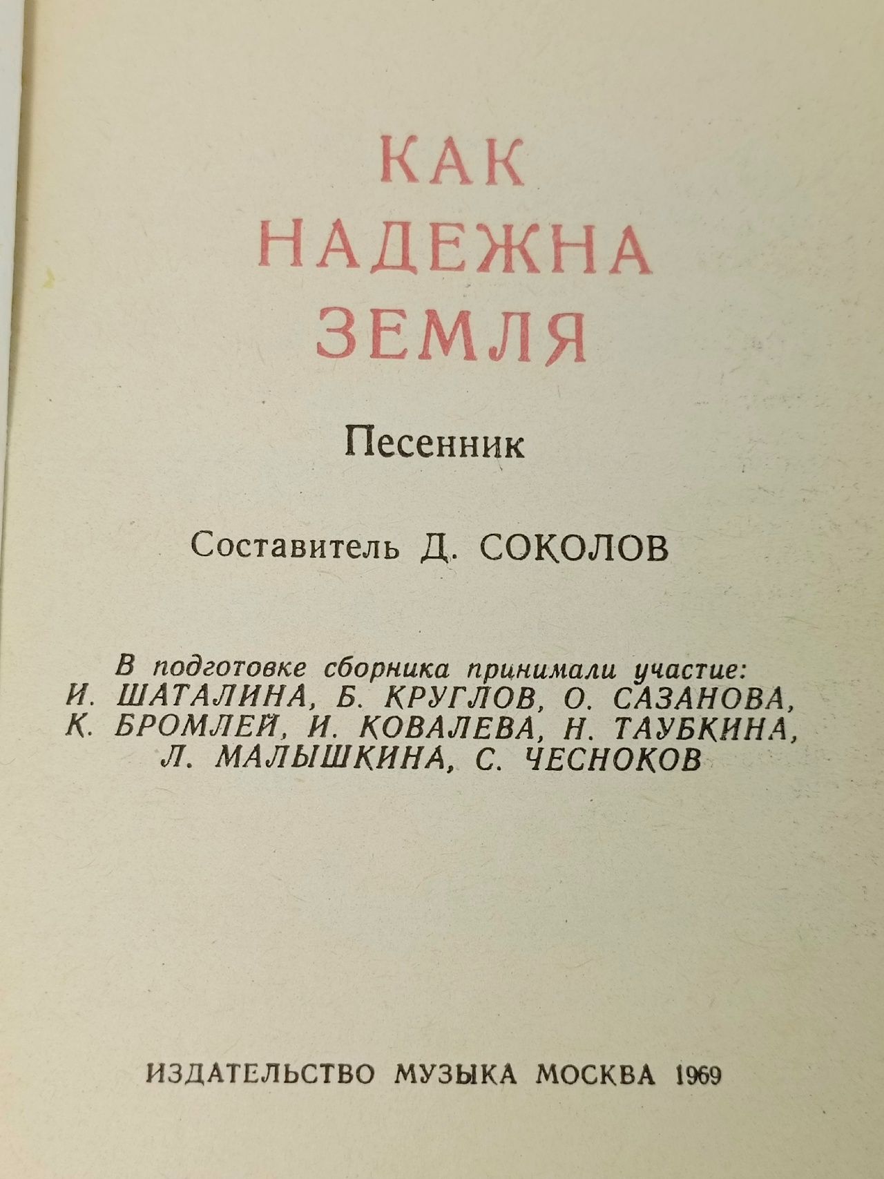 Как надёжна Земля. Песенник