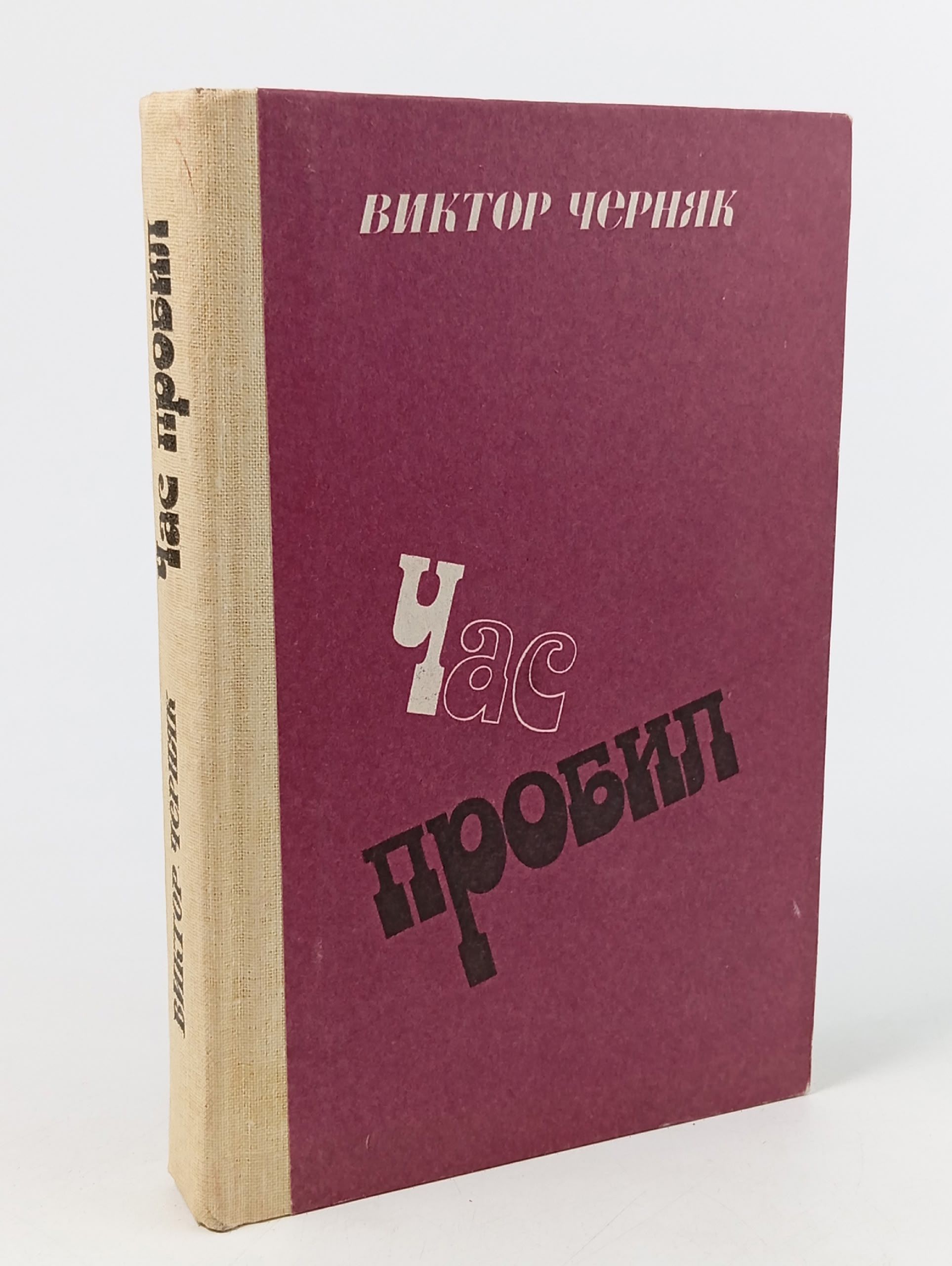 Обложка: Час пробил. Черняк В.
