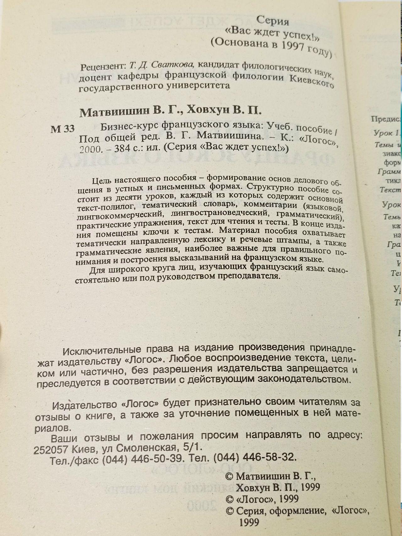 Матвишин В.Г. Бизнес курс французского языка. Серия " Вас ждет успез"
