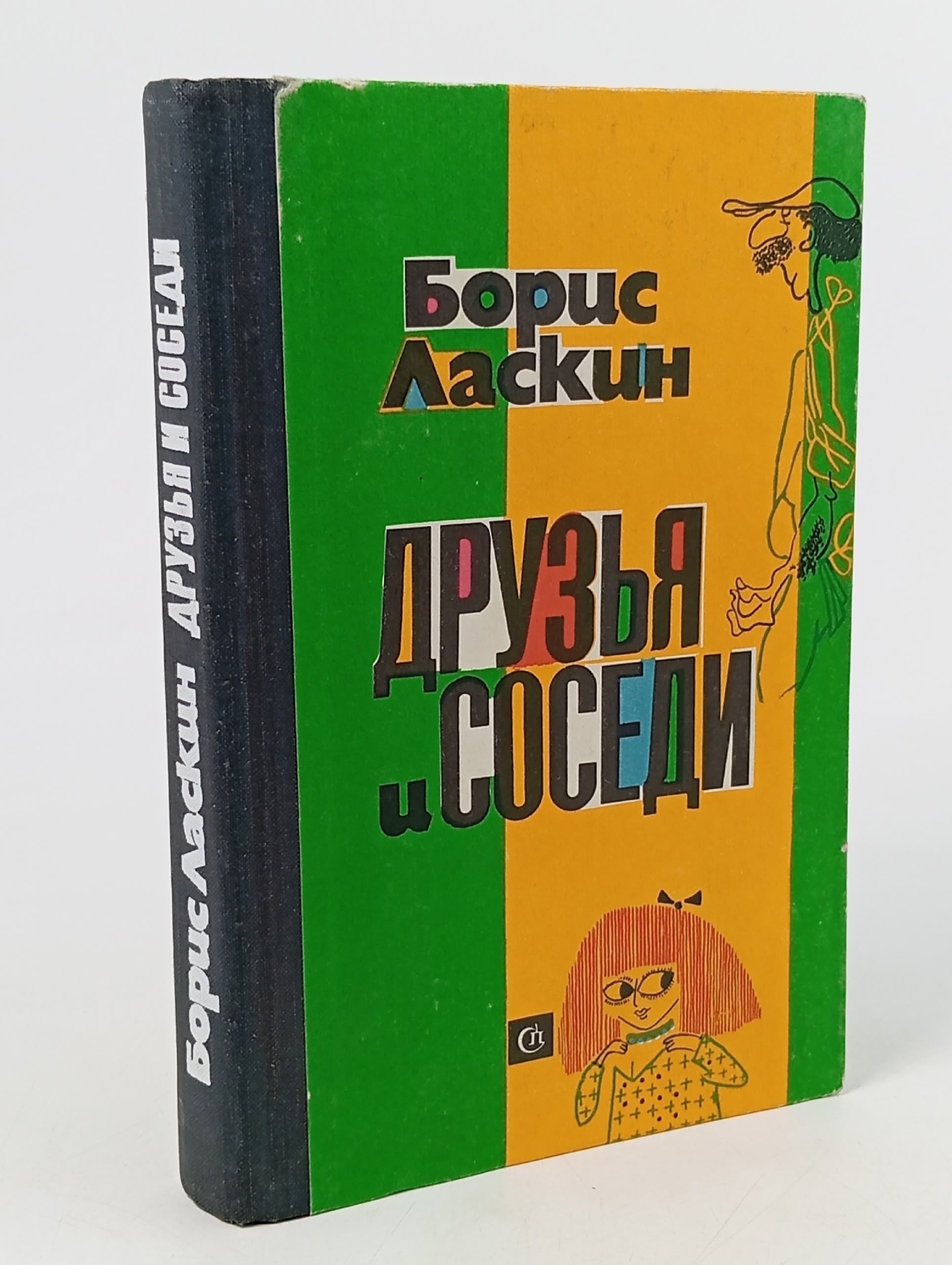 Обложка: Друзья и соседи. Юмористические рассказы Ласкин Борис Савельевич