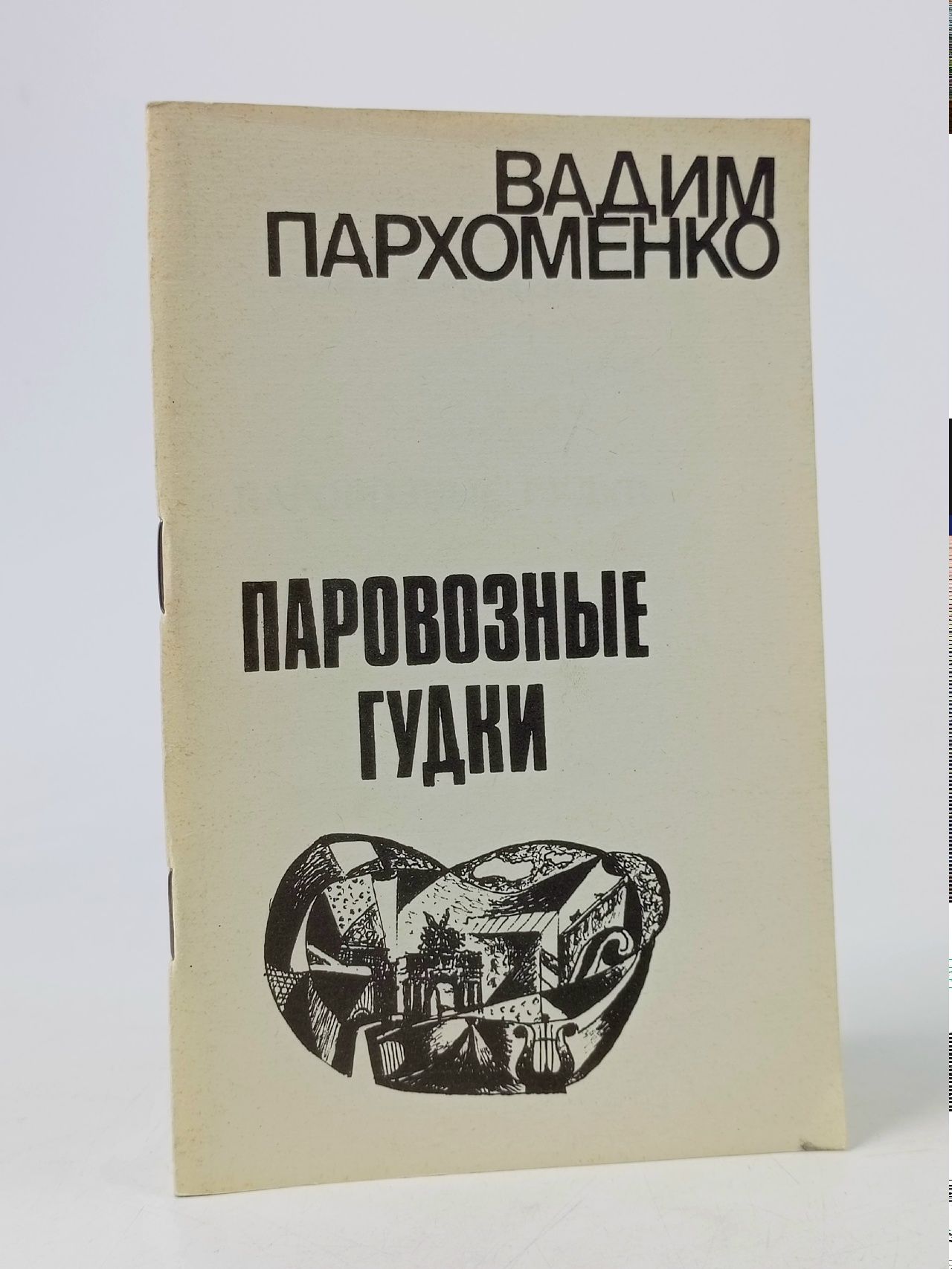 Обложка: Паровозные гудки : Стихи