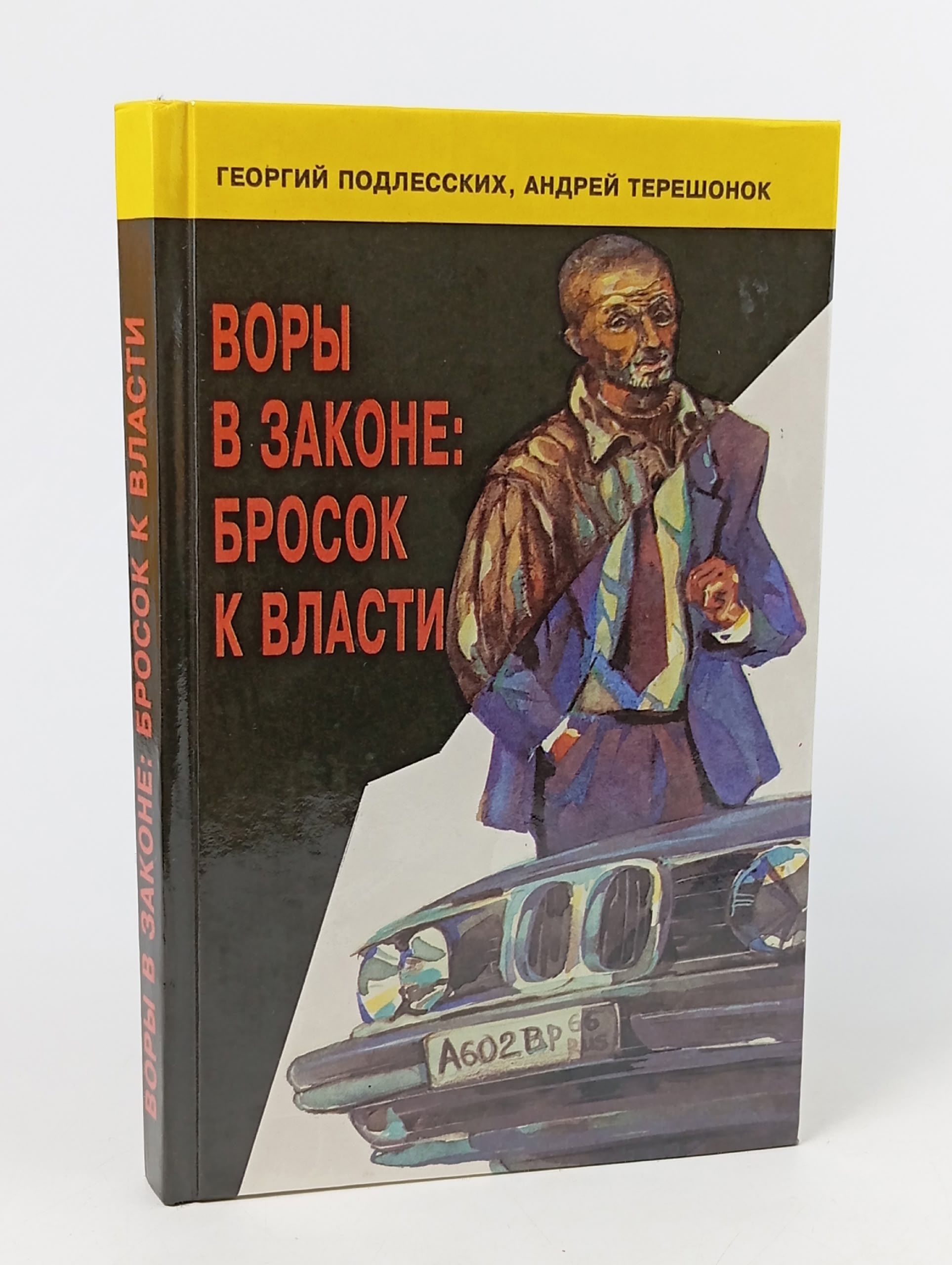 Обложка: Воры в законе: бросок к власти Терешонок Андрей Яковлевич, Подлесских Георгий Юрьевич