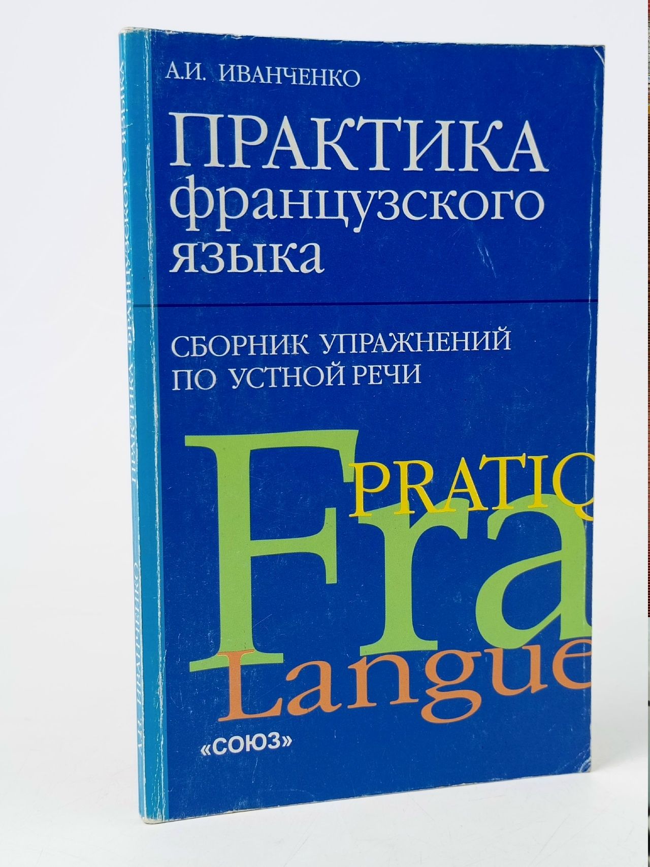 Обложка: А.И. Иванченко "Практика французского языка"