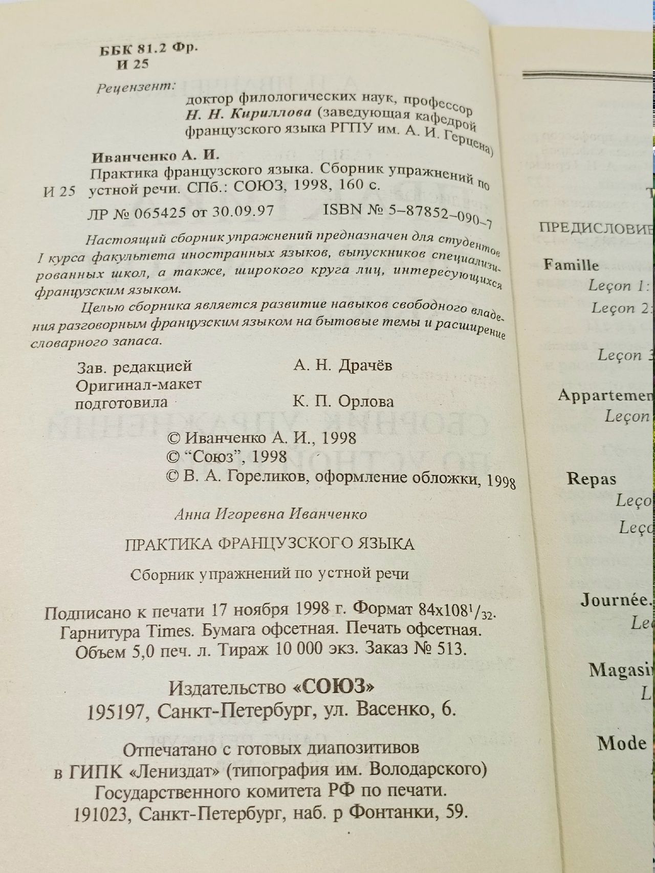 А.И. Иванченко "Практика французского языка"