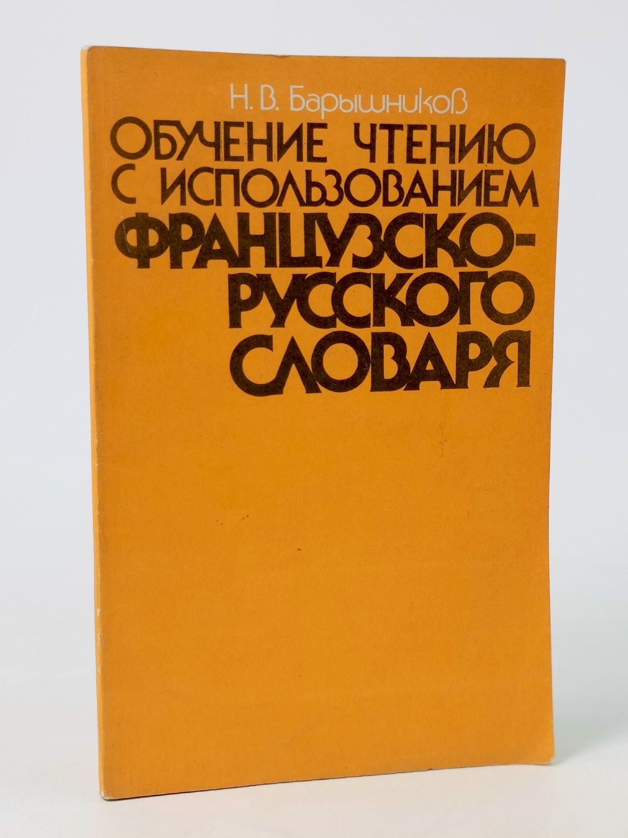 Обложка: Обучение чтению с использованием французско-русского словаря