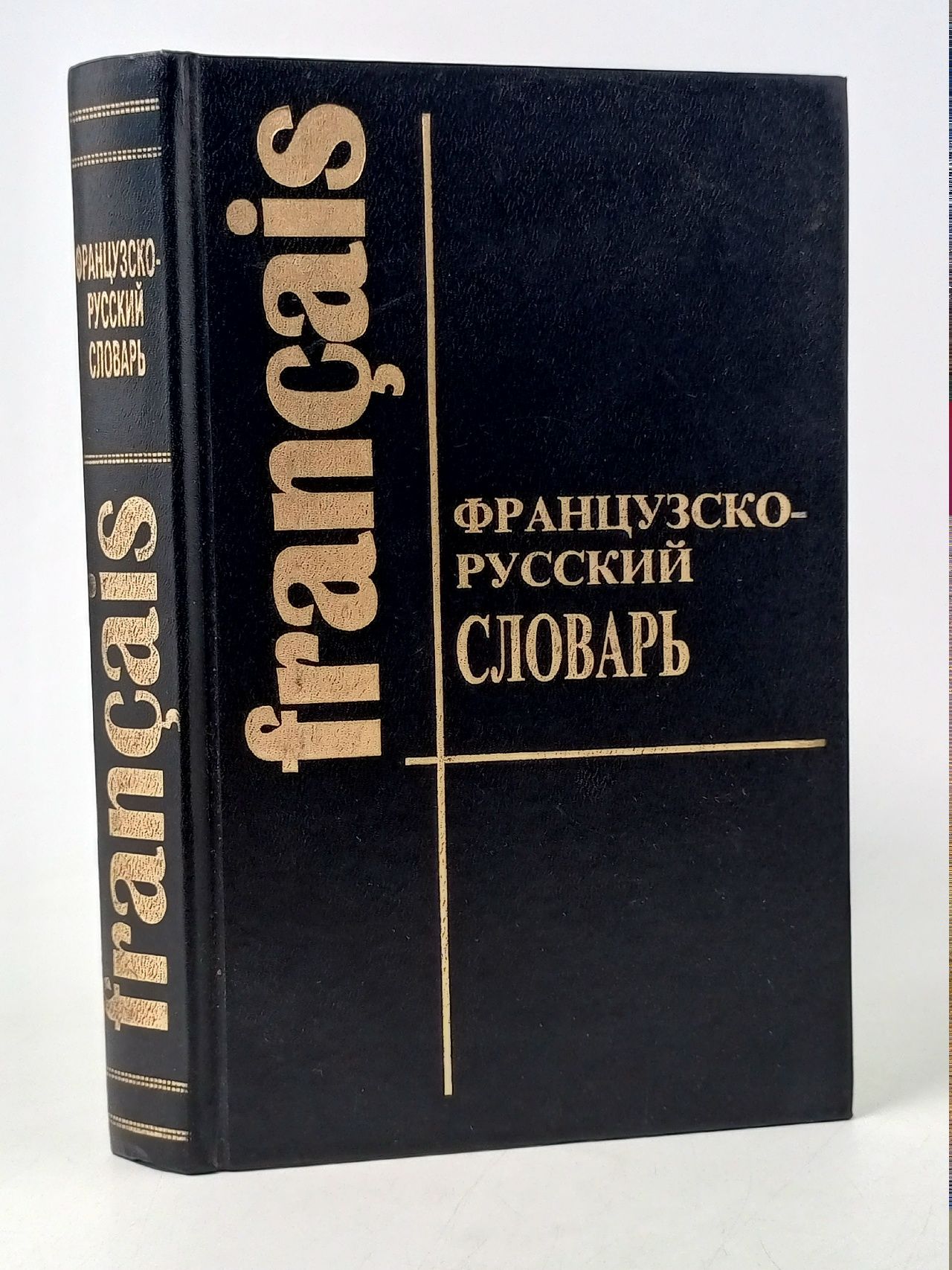 Обложка: Французско-русский словарь