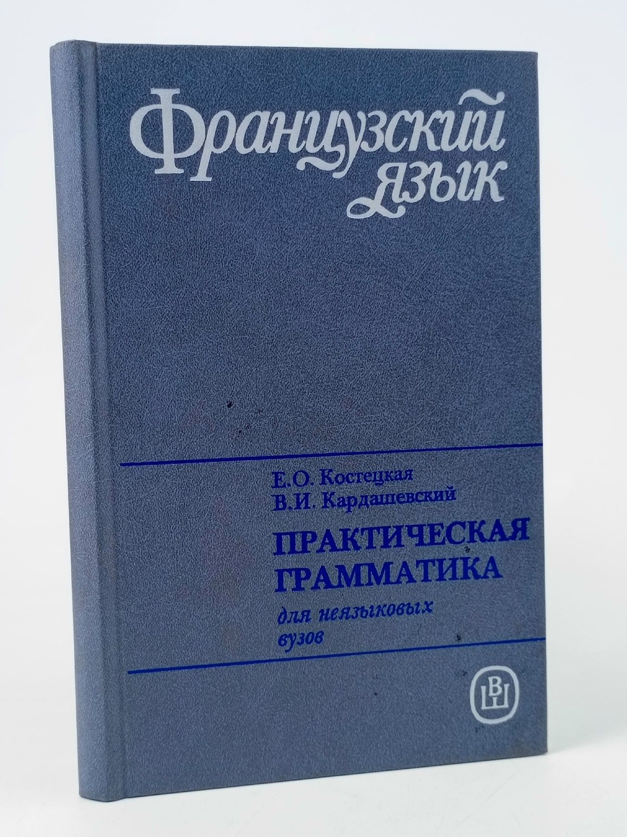 Обложка: Французский язык. Практическая грамматика для неязыковых вузов. Издание десятое, стереотипное Кардашевский Валерий Иванович, Костецкая Елена Осиповна