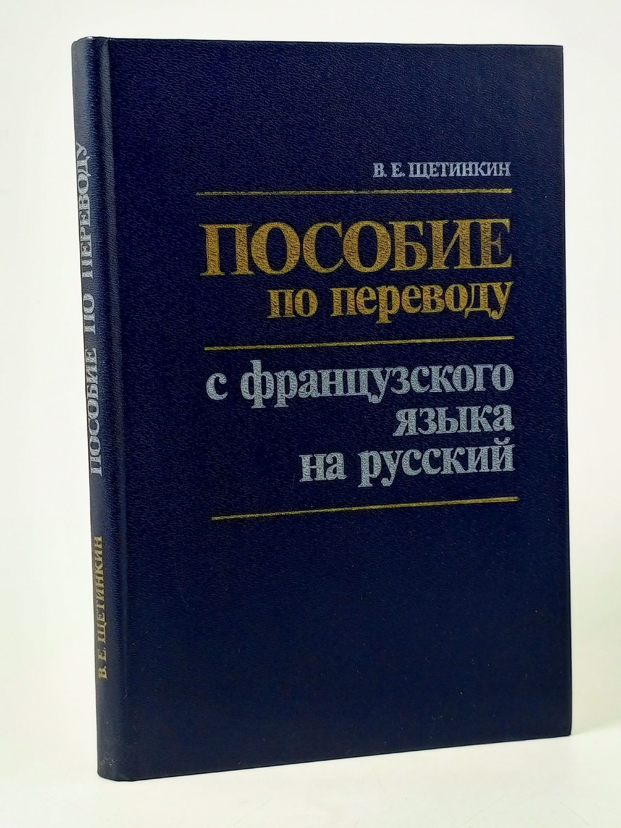 Обложка: Пособие по переводу с французского языка на русский Щетинкин Владимир Ефимович