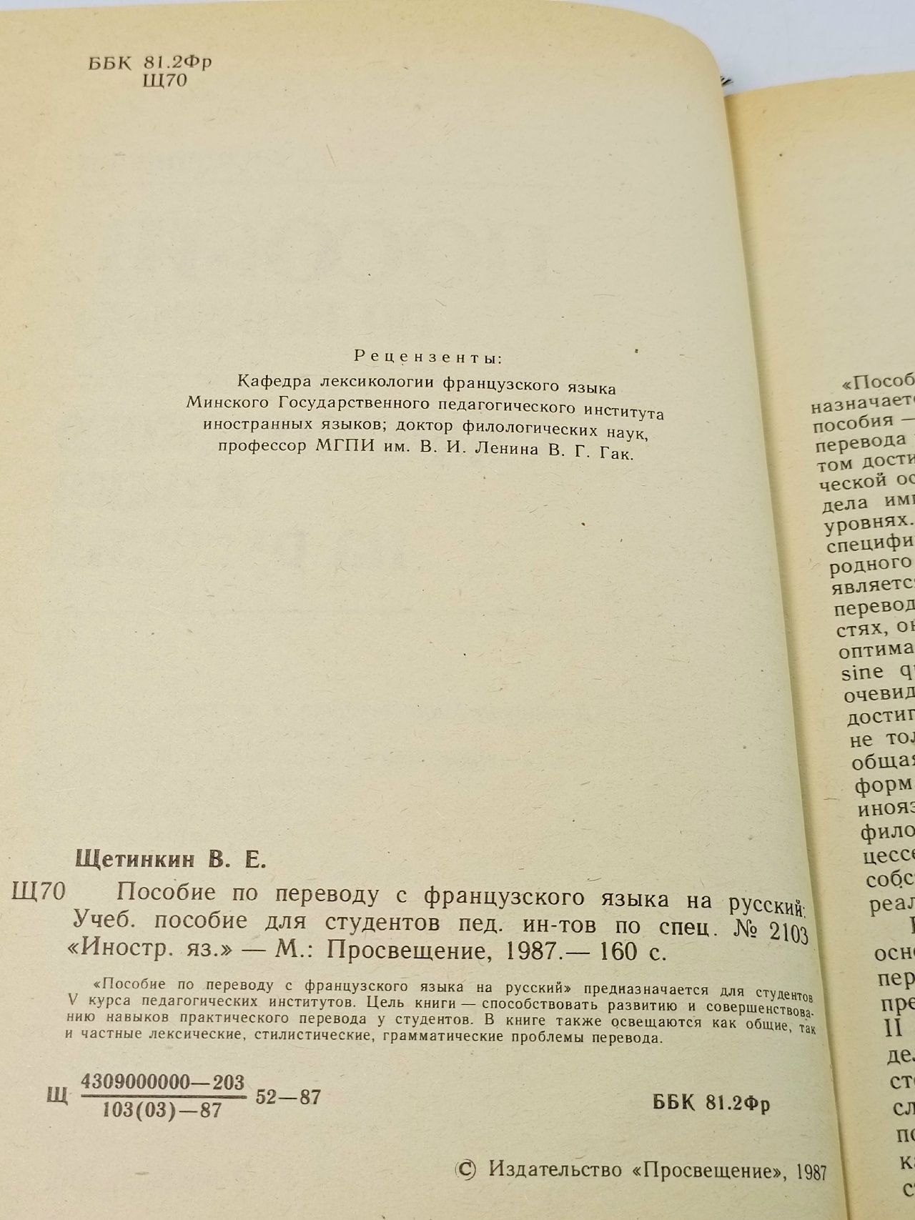 Пособие по переводу с французского языка на русский Щетинкин Владимир Ефимович