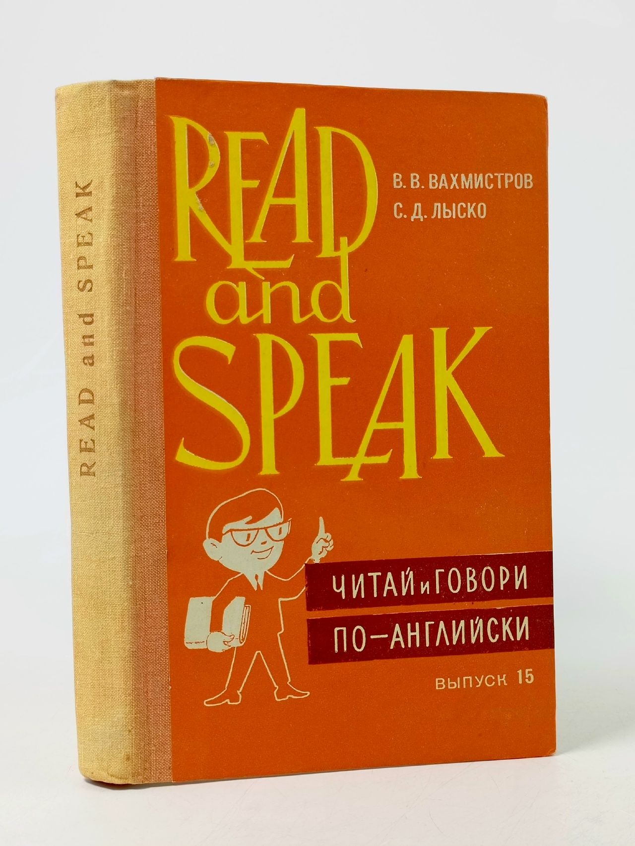 Обложка: Read and speak. Читай и говори по-английски. Выпуск 15 Вахмистров Валерий Владимирович, Лыско Сарра Давыдовна