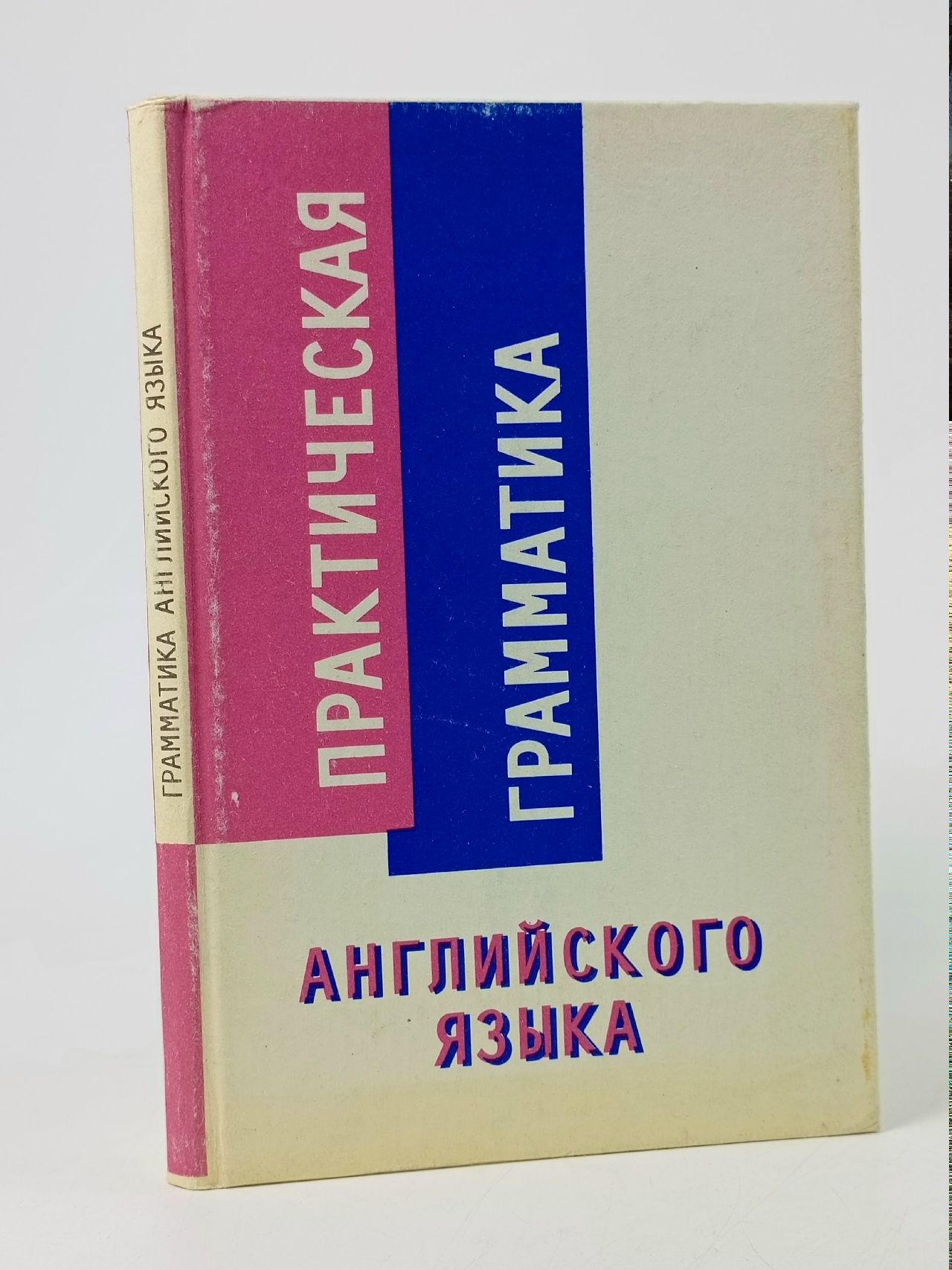 Обложка: Практическая грамматика английского языка Коссман Леонид