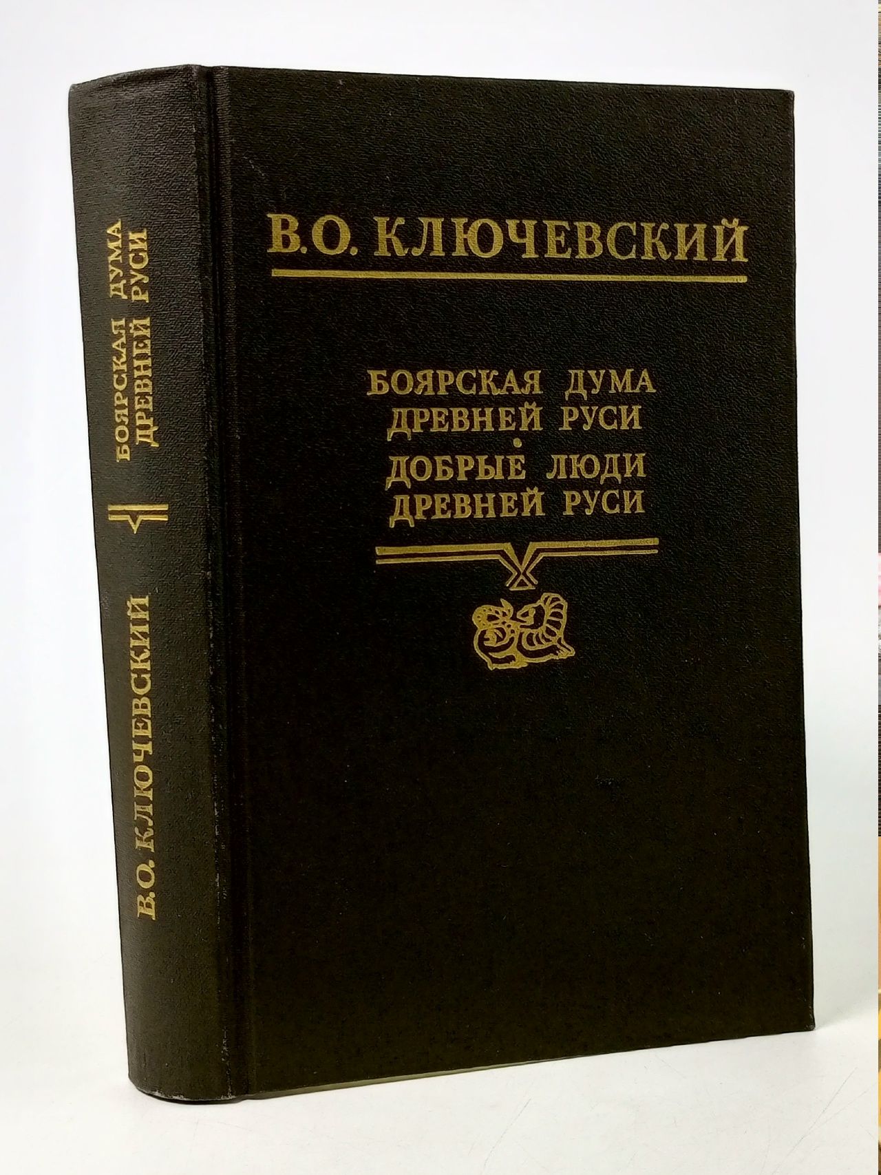 Обложка: Боярская дума Древней Руси. Добрые люди Древней Руси Ключевский Василий Осипович