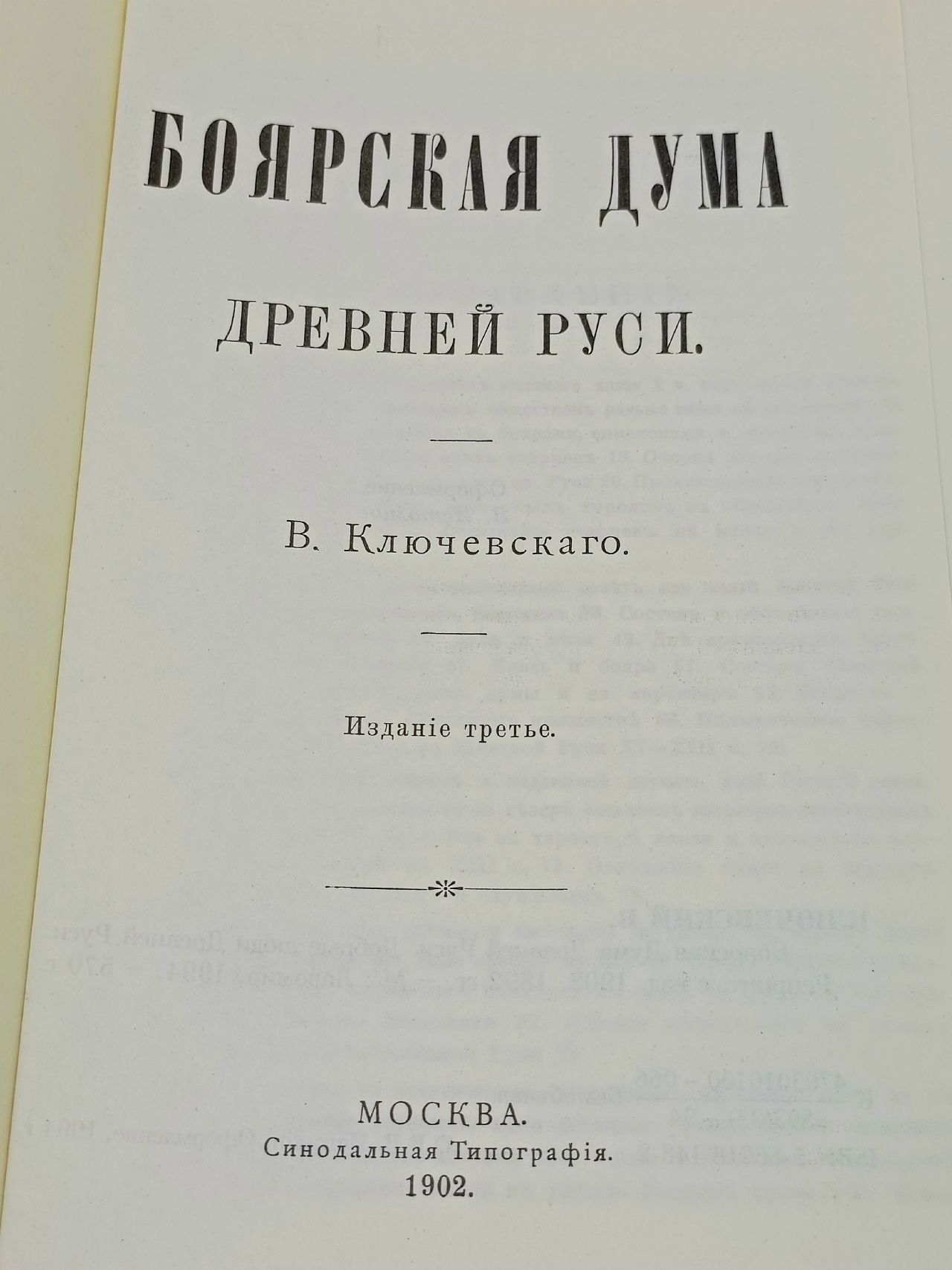 Боярская дума Древней Руси. Добрые люди Древней Руси Ключевский Василий Осипович