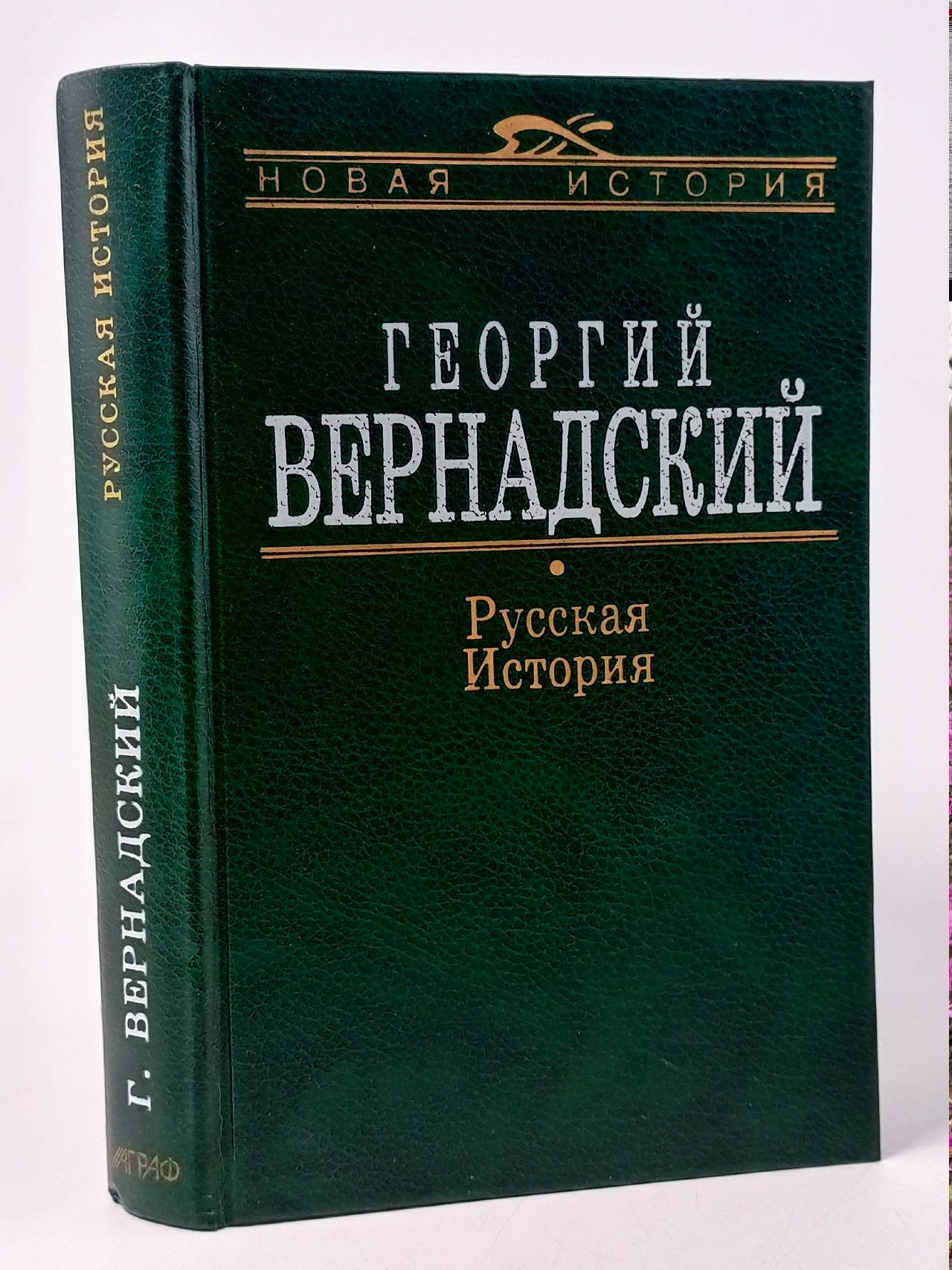 Обложка: Русская история Вернадский Георгий Владимирович