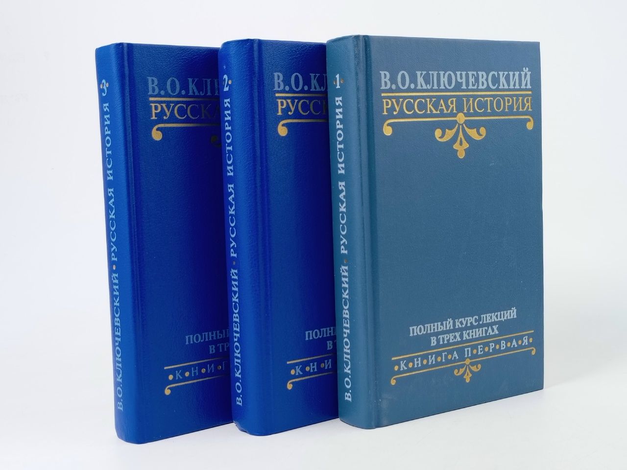 Обложка: В. О. Ключевский. Русская история. Полный курс лекций (комплект из 3 книг) Ключевский Василий Осипович