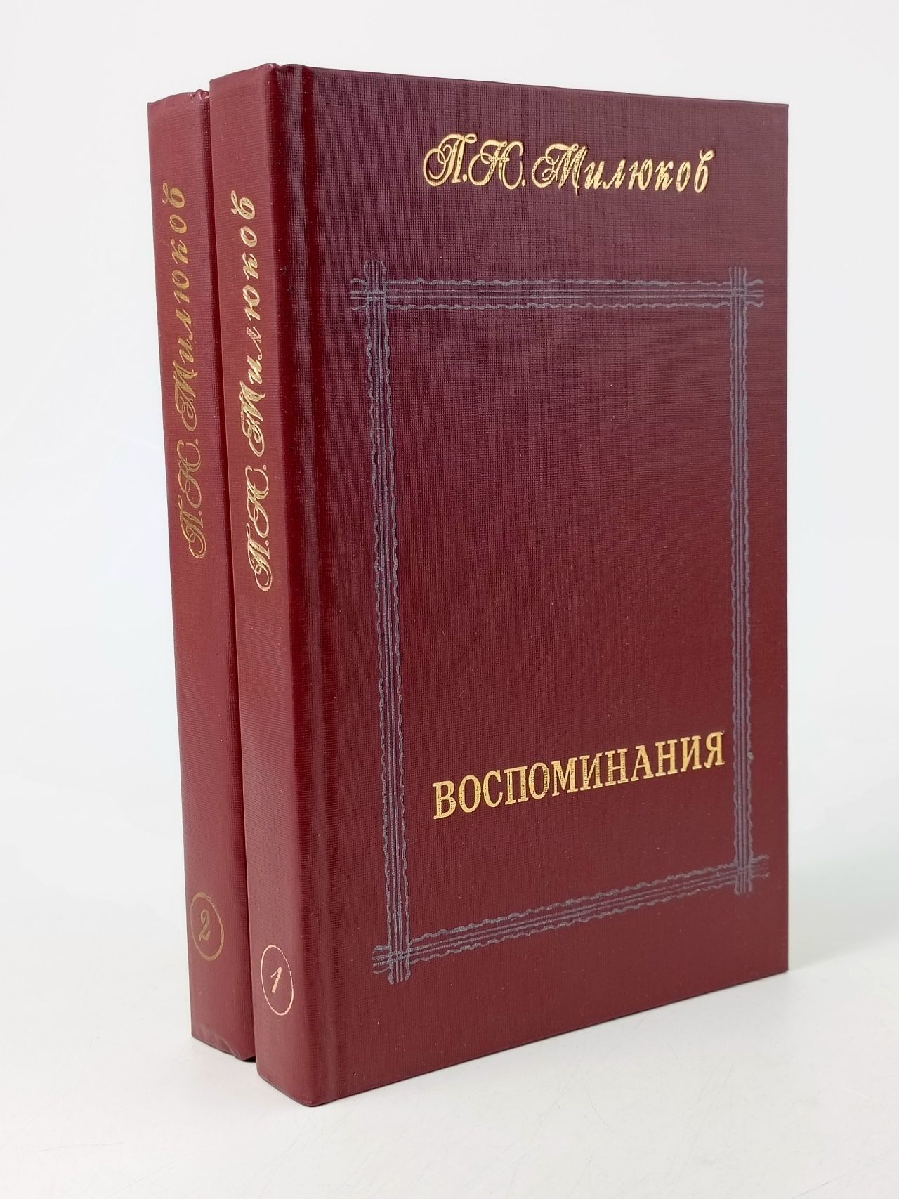 Обложка: П. Н. Милюков. Воспоминания (комплект из 2 книг) Милюков Павел Николаевич