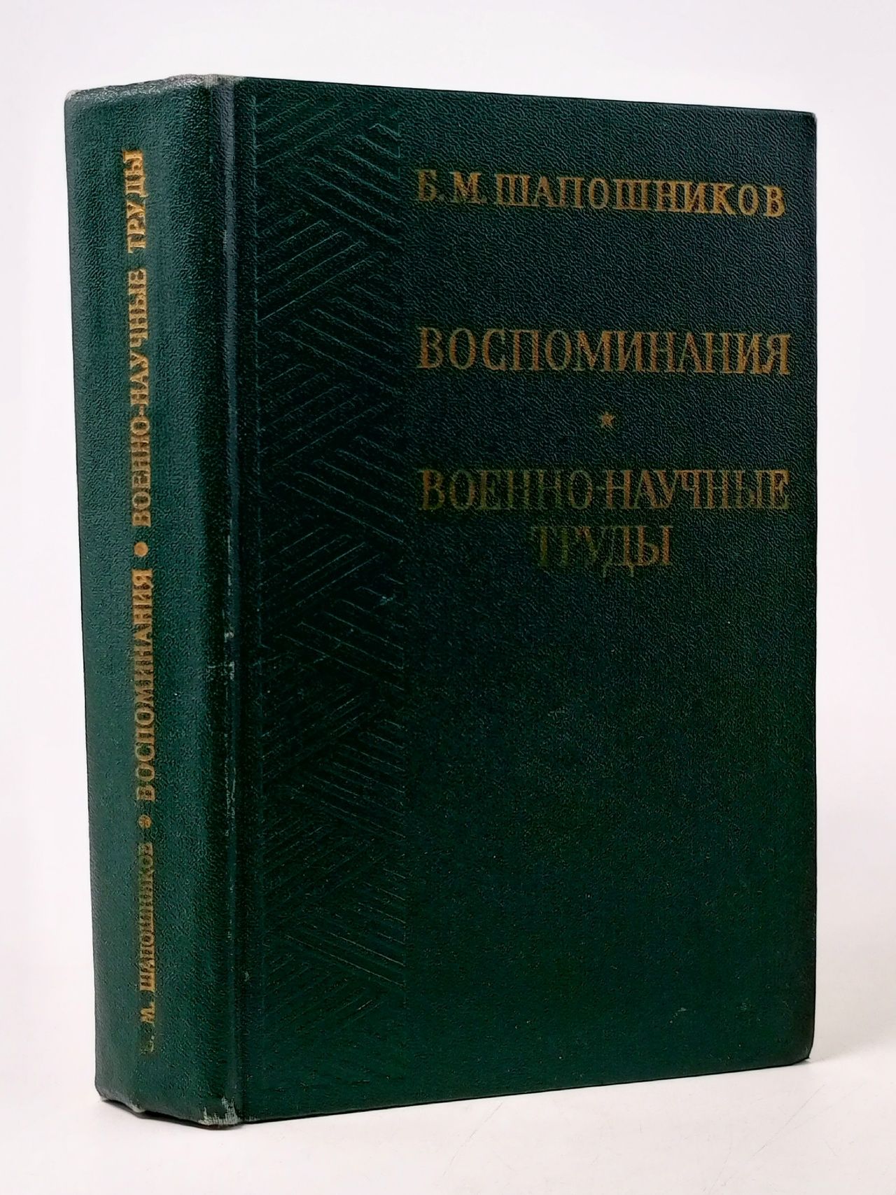 Обложка: Воспоминания. Военно-научные труды Шапошников Борис Михайлович
