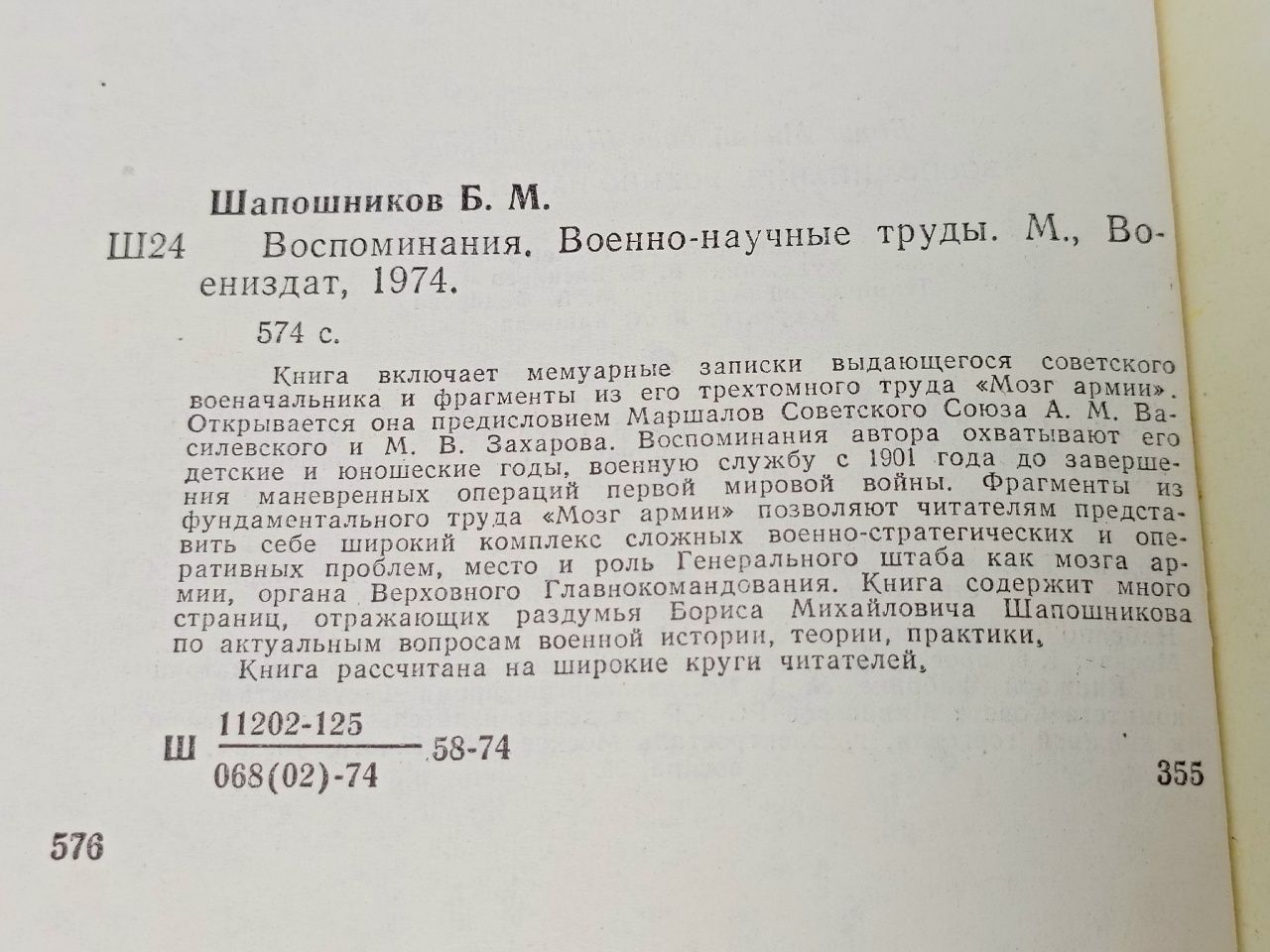 Воспоминания. Военно-научные труды Шапошников Борис Михайлович