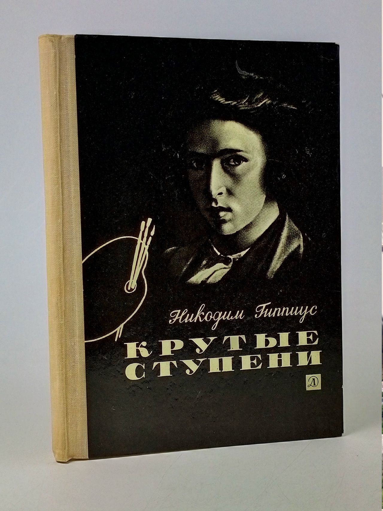 Обложка: Крутые ступени Гиппиус Никодим Васильевич