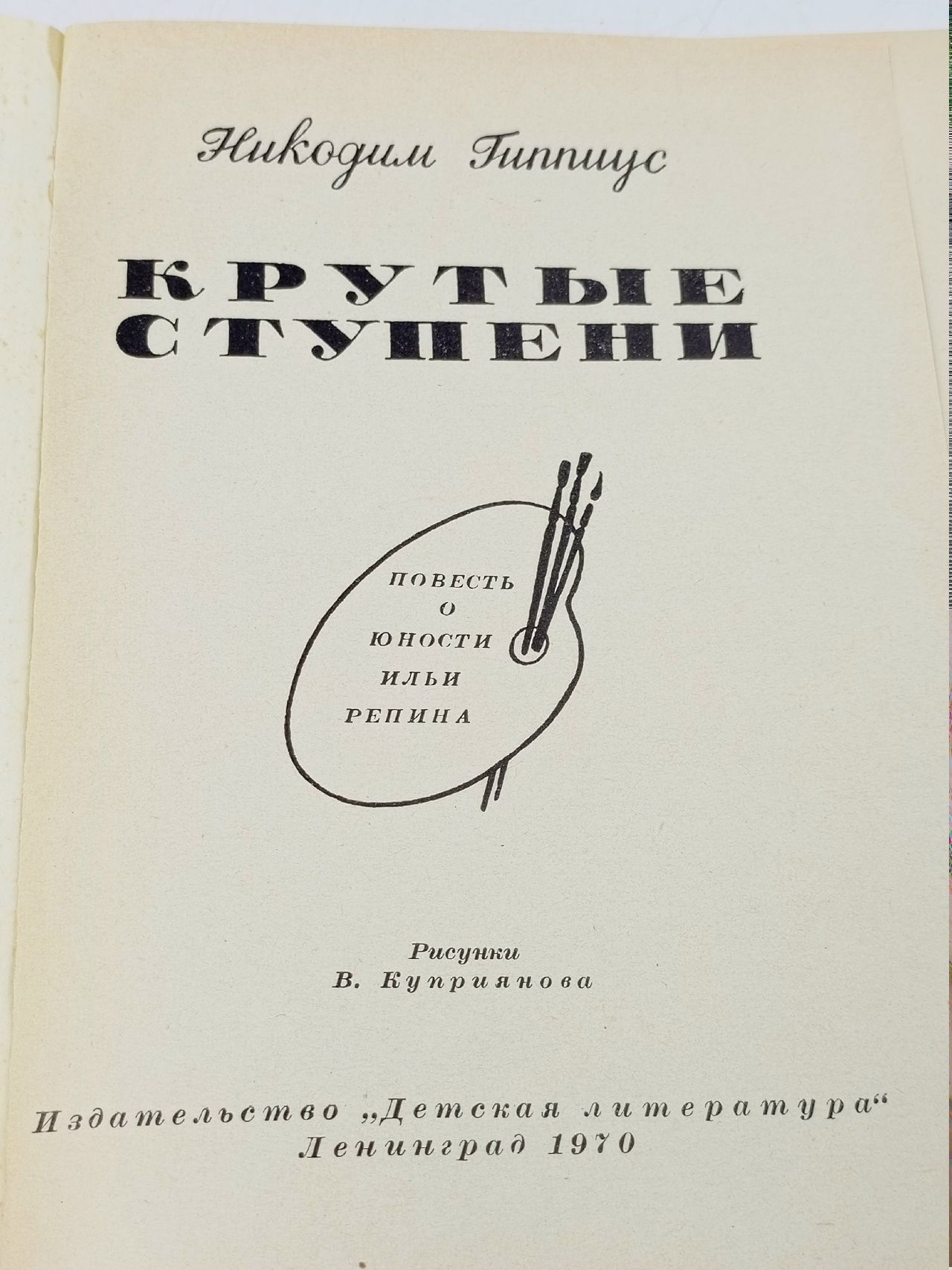 Крутые ступени Гиппиус Никодим Васильевич