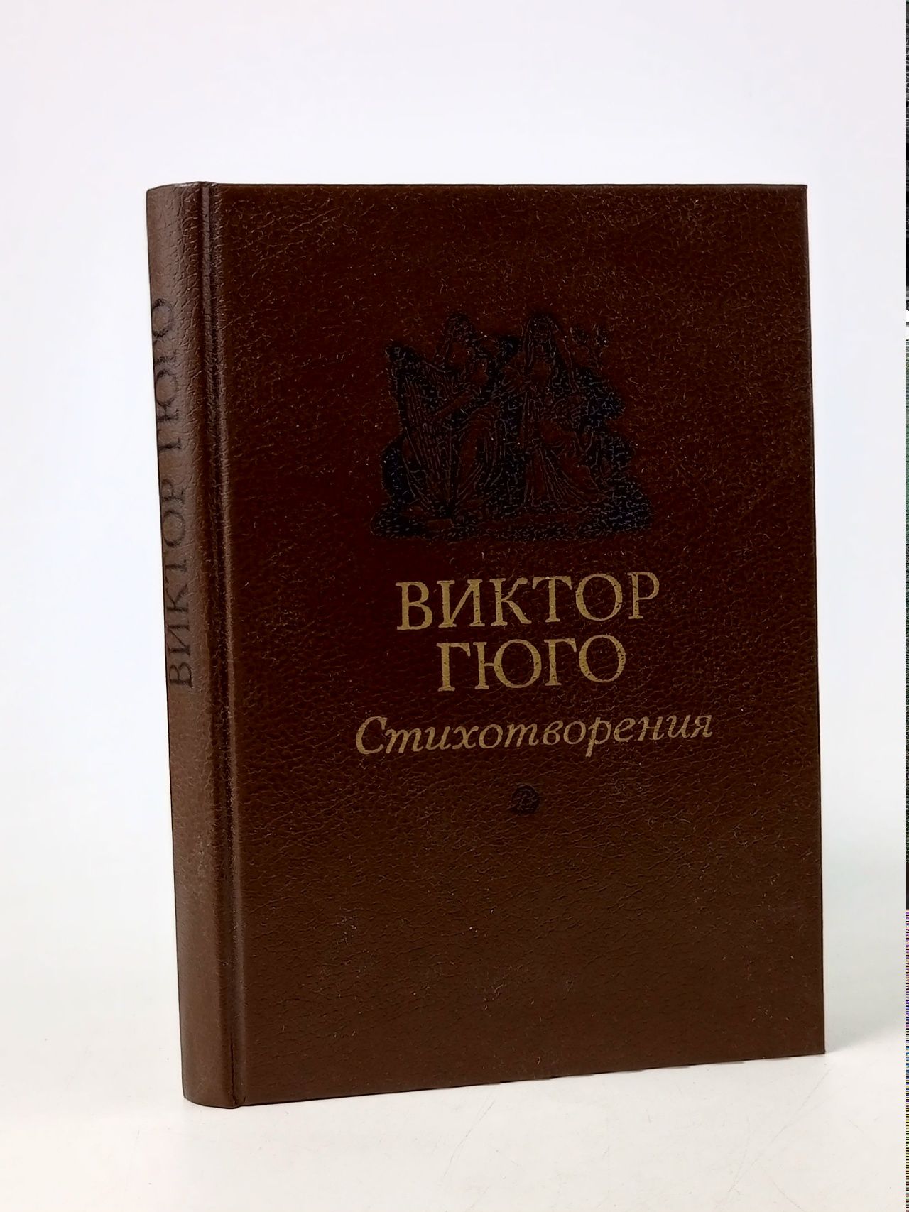 Обложка: Виктор Гюго. Стихотворения Гюго Виктор