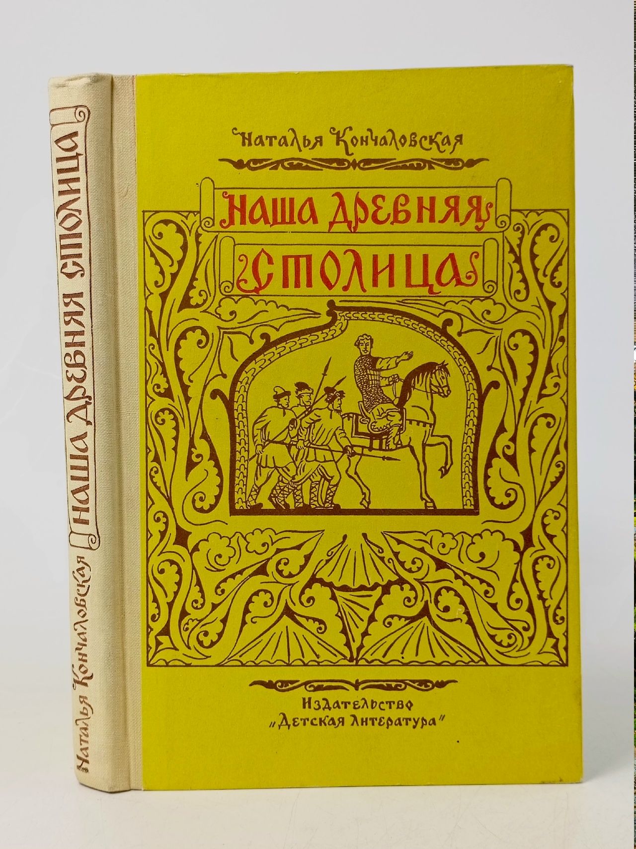 Обложка: Наша древняя столица. Картины из прошлого Москвы(1972 год) Кончаловская Наталья Петровна