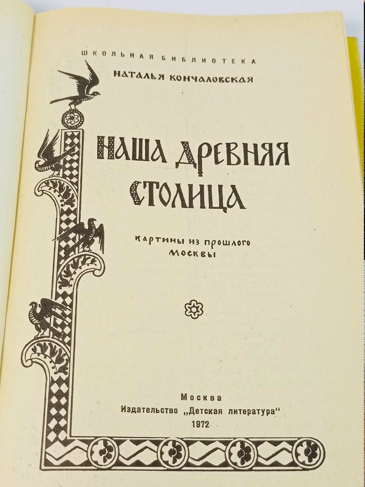 Наша древняя столица. Картины из прошлого Москвы(1972 год) Кончаловская Наталья Петровна