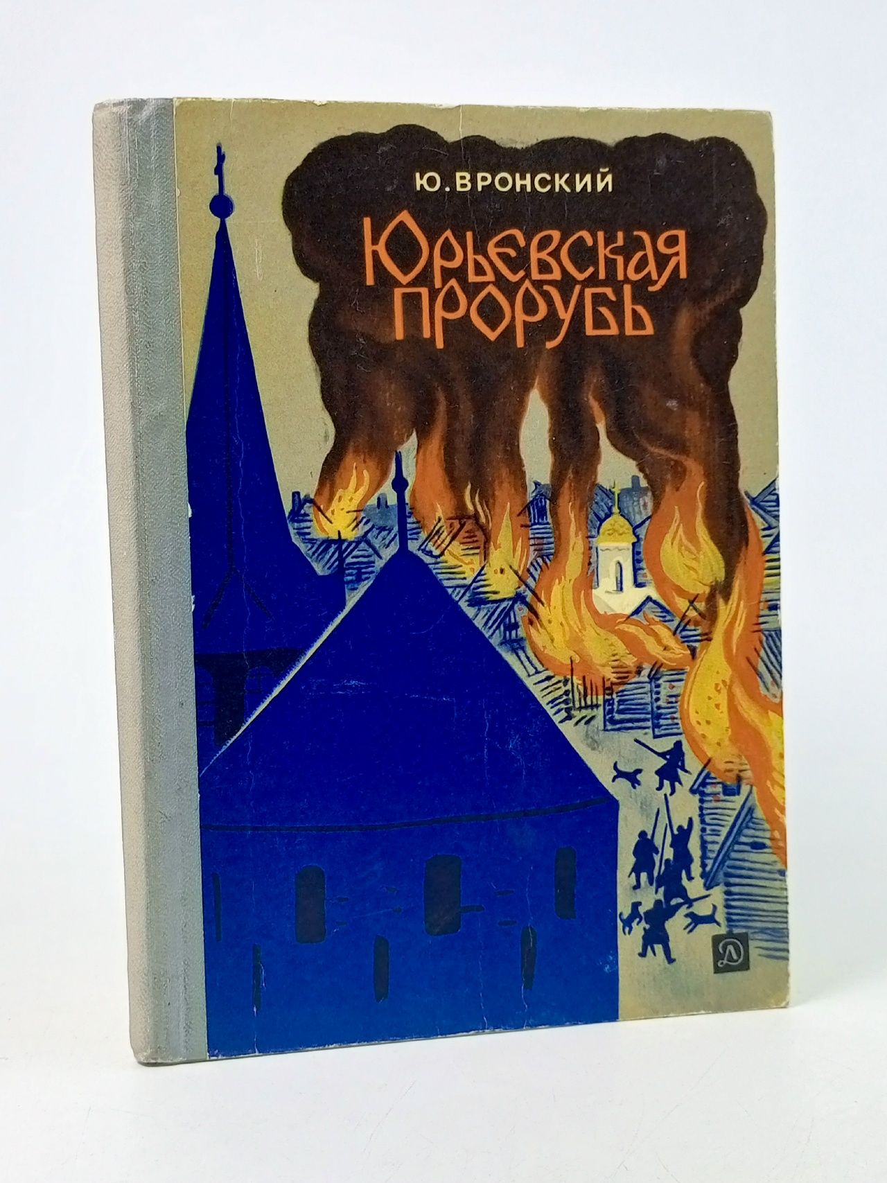 Обложка: Юрьевская Прорубь Вронский Юрий Петрович