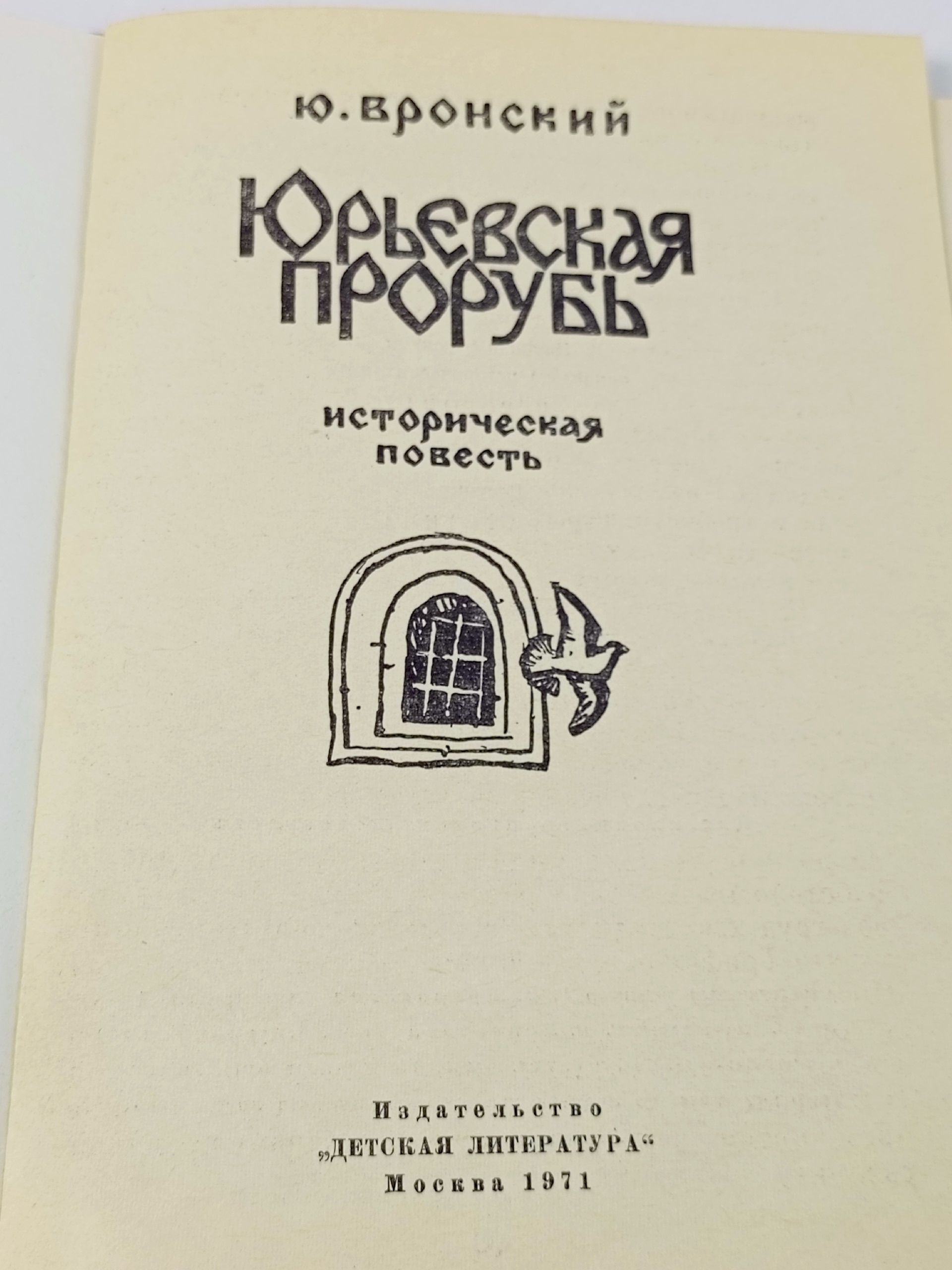 Юрьевская Прорубь Вронский Юрий Петрович
