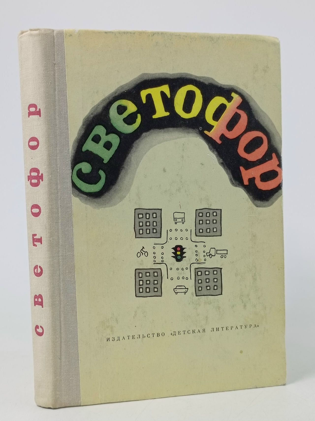 Обложка: Светофор Юрмин Г.