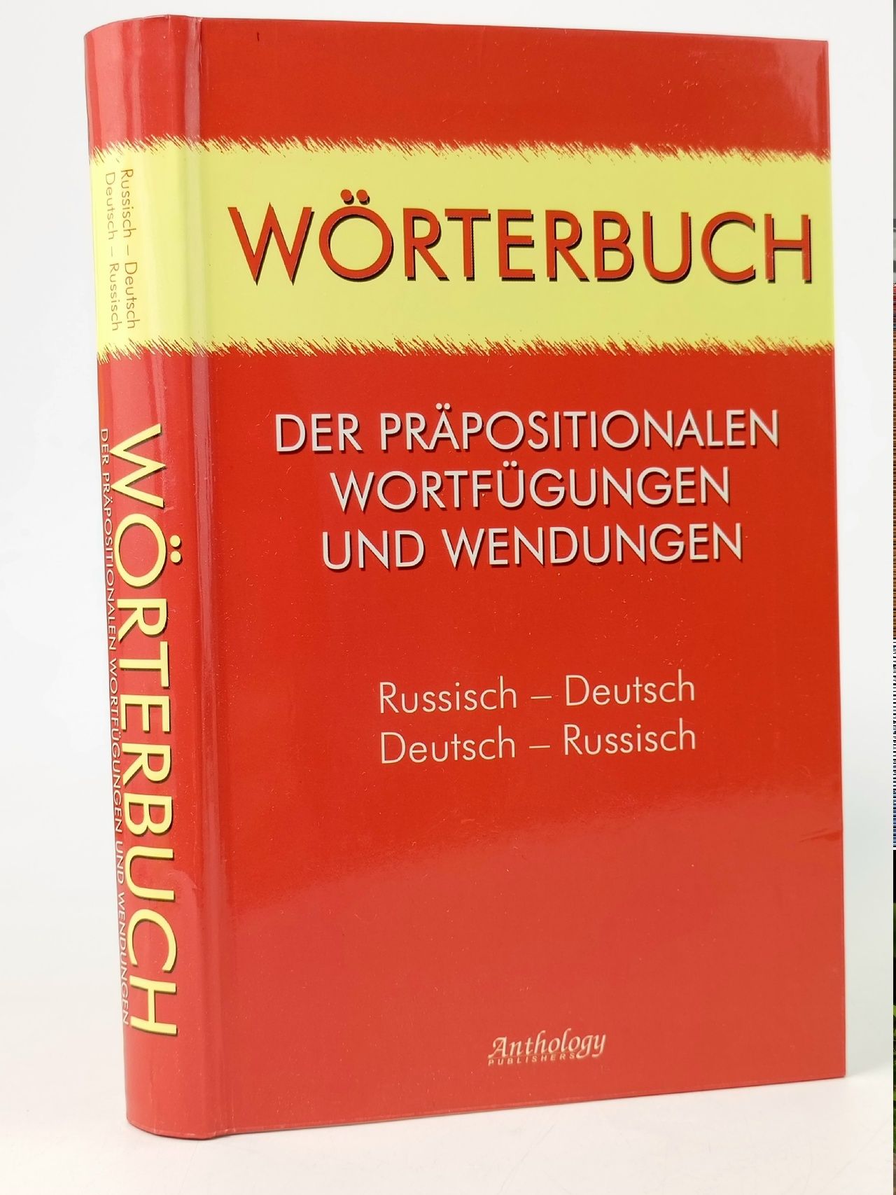 Обложка: Wоrterbuch der prаpositionalen Wortfugungen und Wendungen
