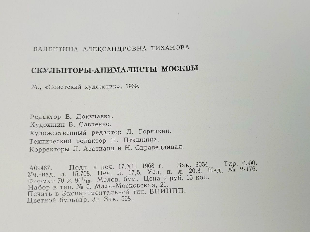 Скульпторы-анималисты Москвы Тиханова Валентина Александровна