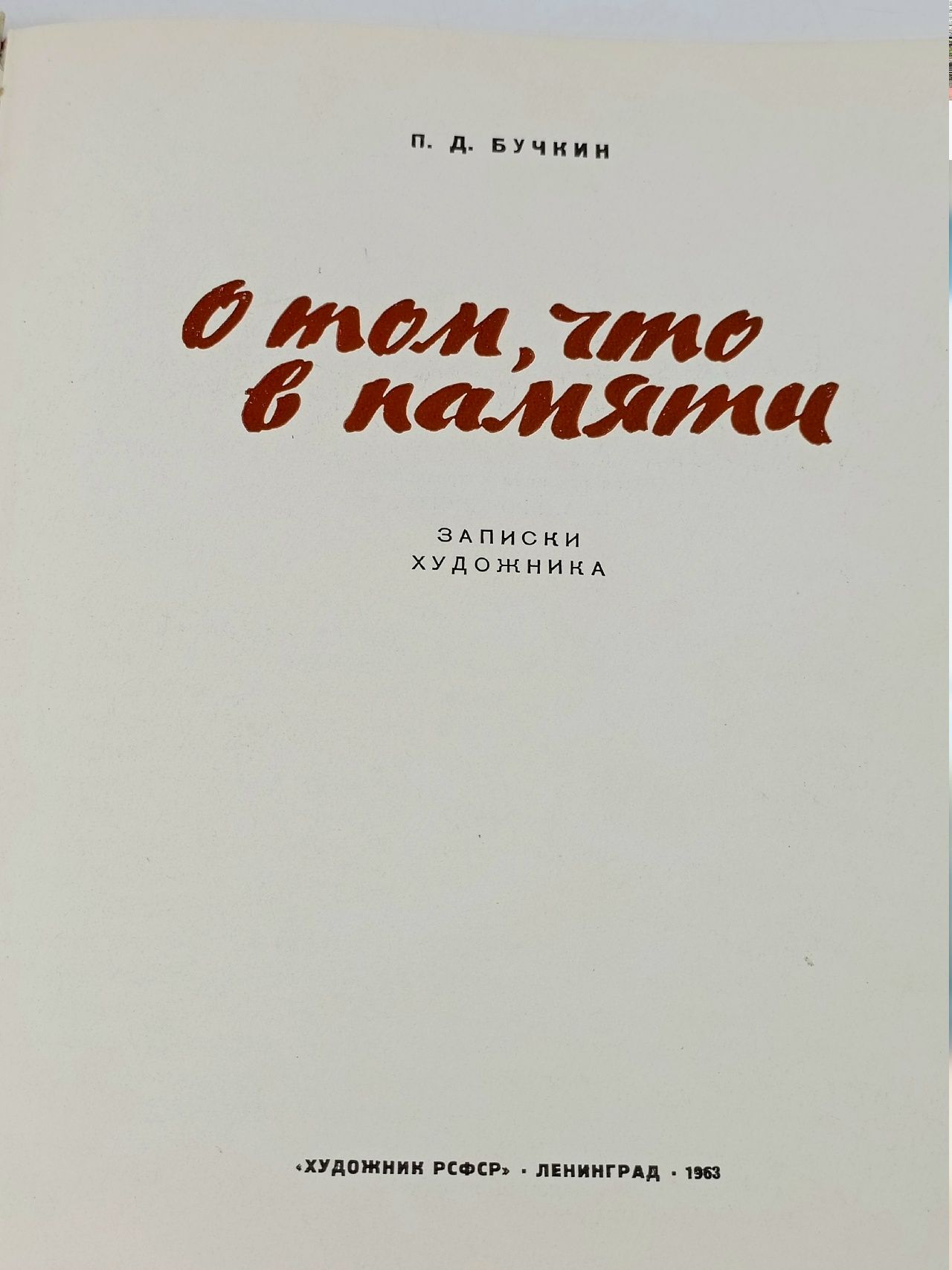 О том, что в памяти
