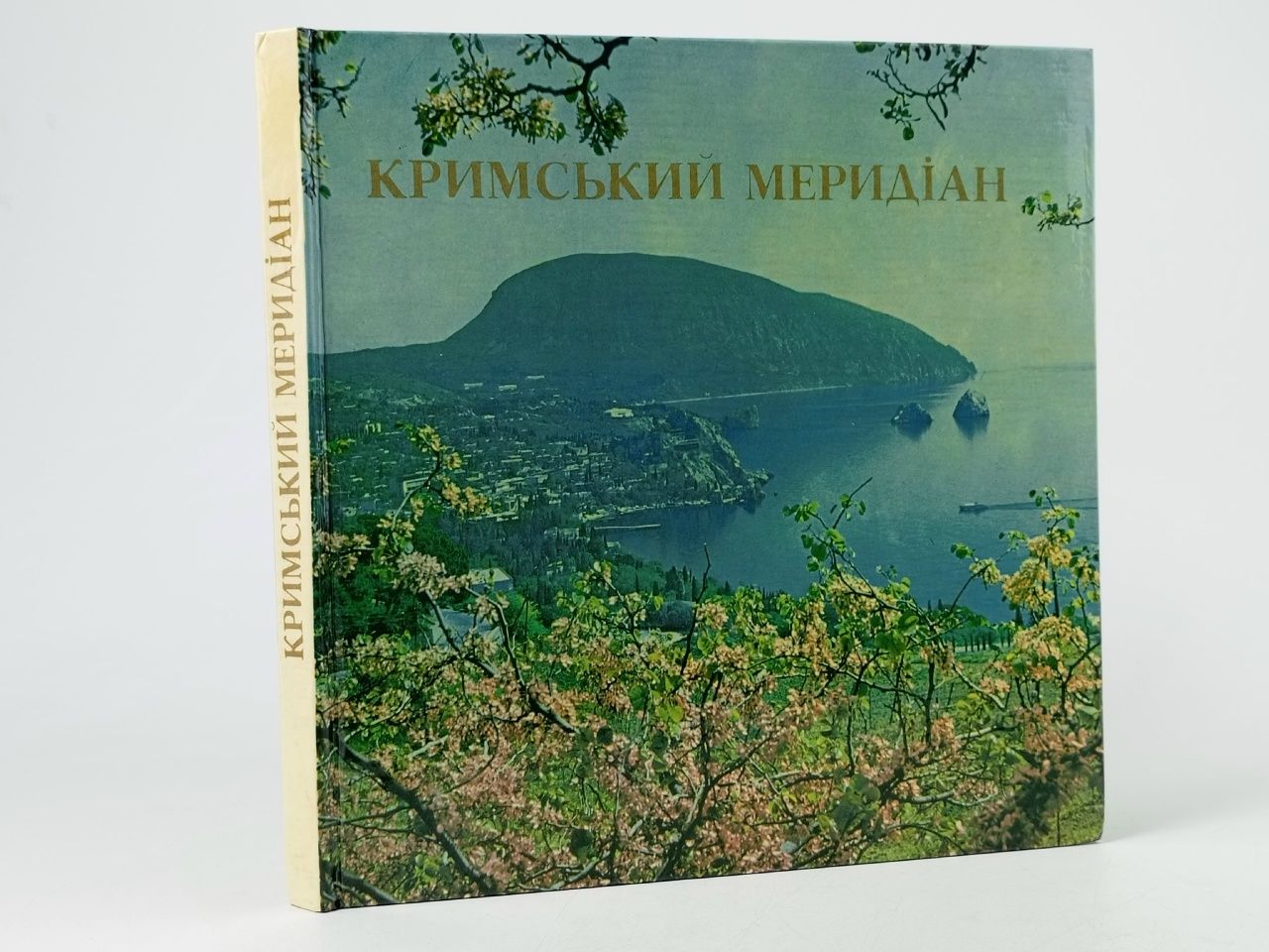 Обложка: Крымский меридиан Зеленин Георгий Иванович