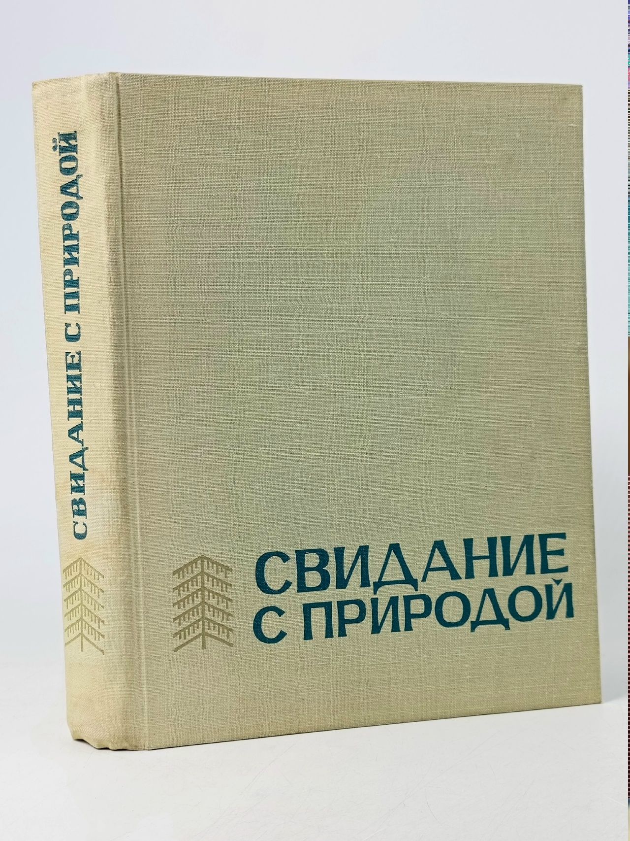 Обложка: Свидание с природой