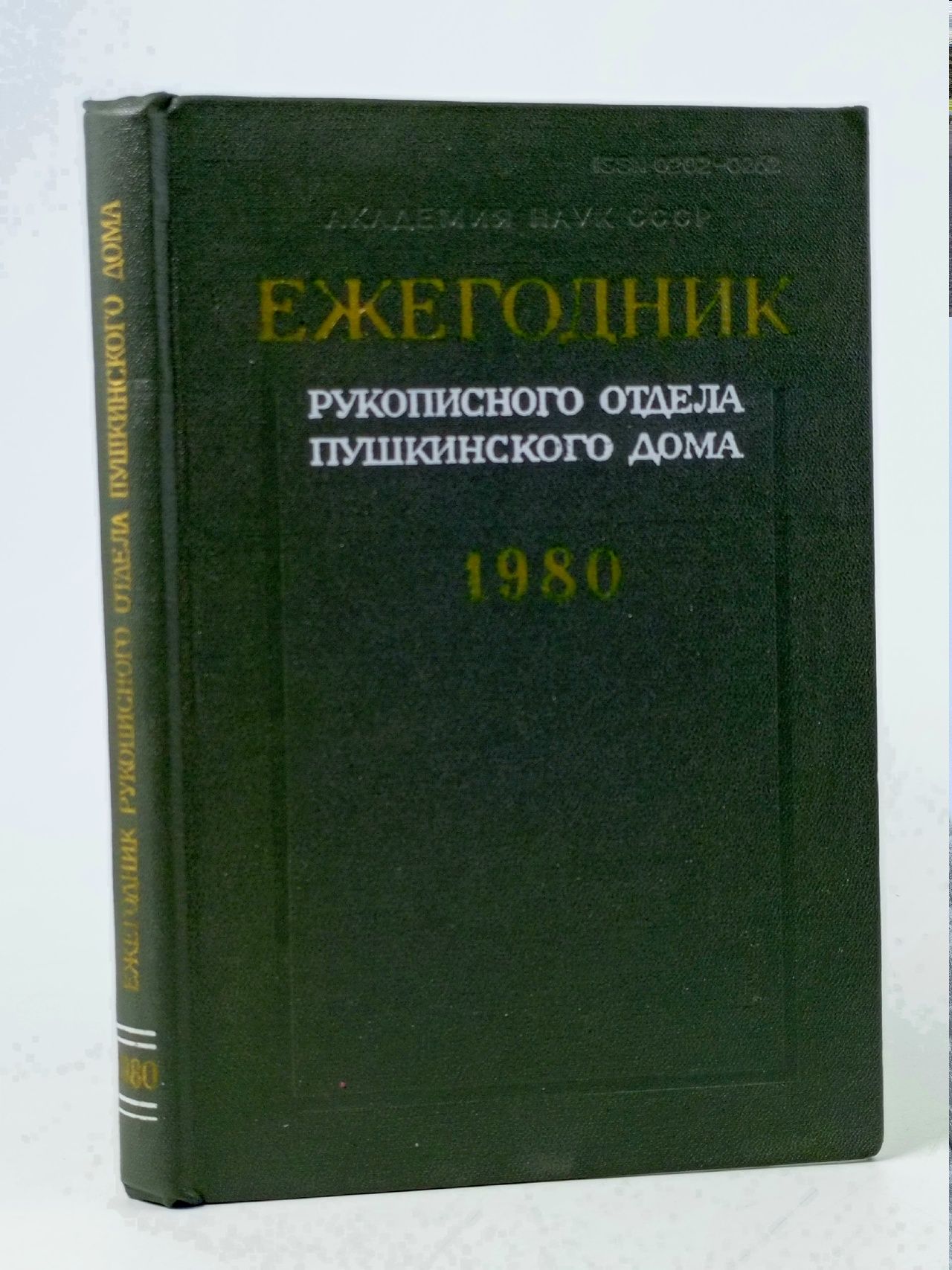 Обложка: Ежегодник рукописного отдела Пушкинского Дома на 1980 год
