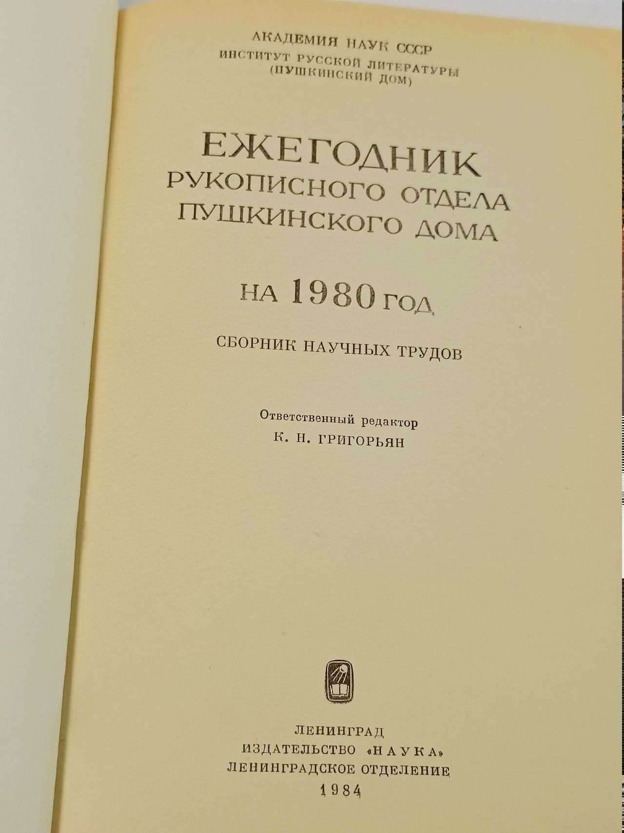 Ежегодник рукописного отдела Пушкинского Дома на 1980 год