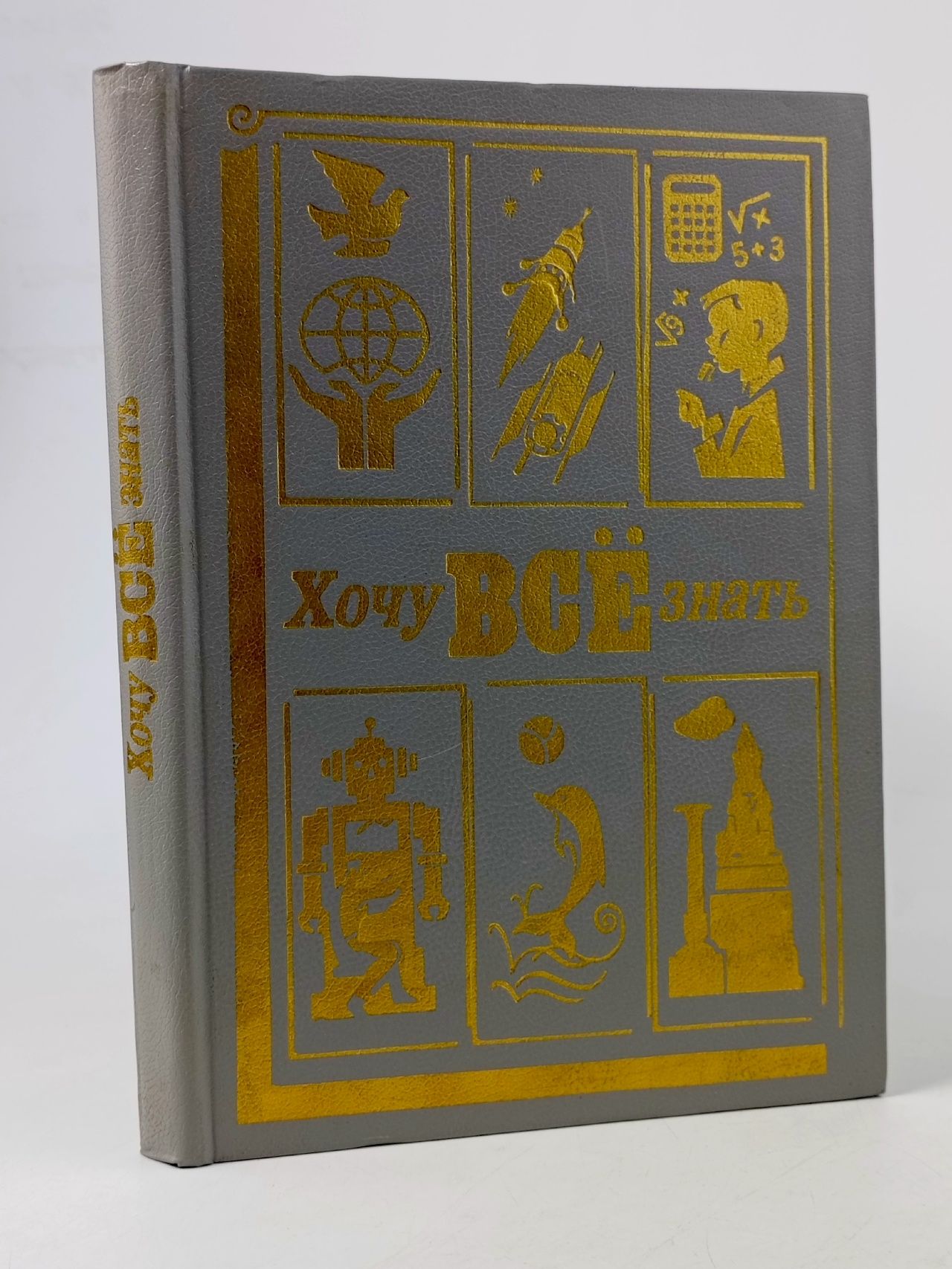 Обложка: Хочу все знать. 1988