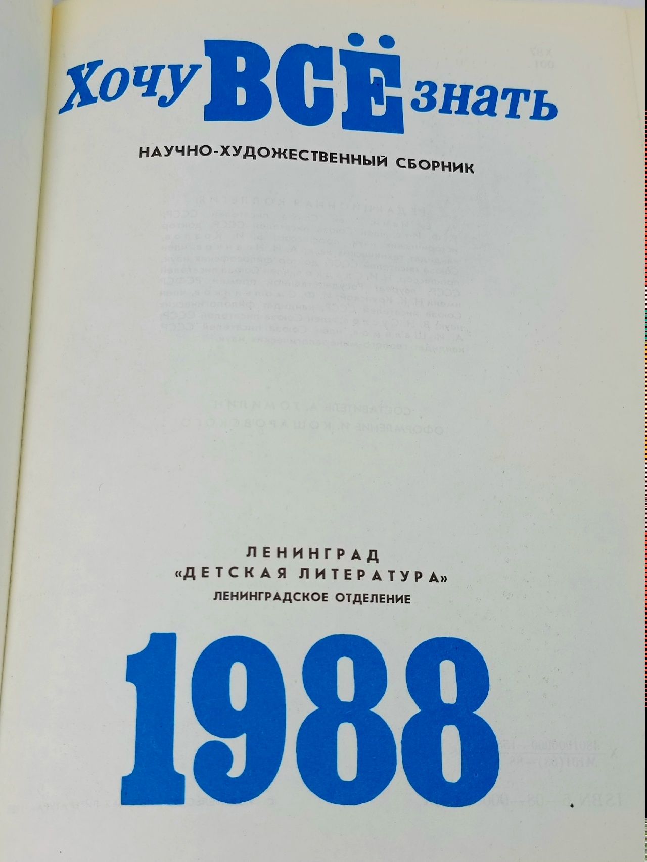 Хочу все знать. 1988