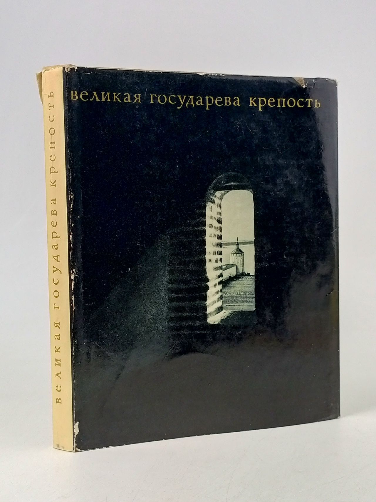 Обложка: Великая государева крепость Хлопин Игорь Николаевич