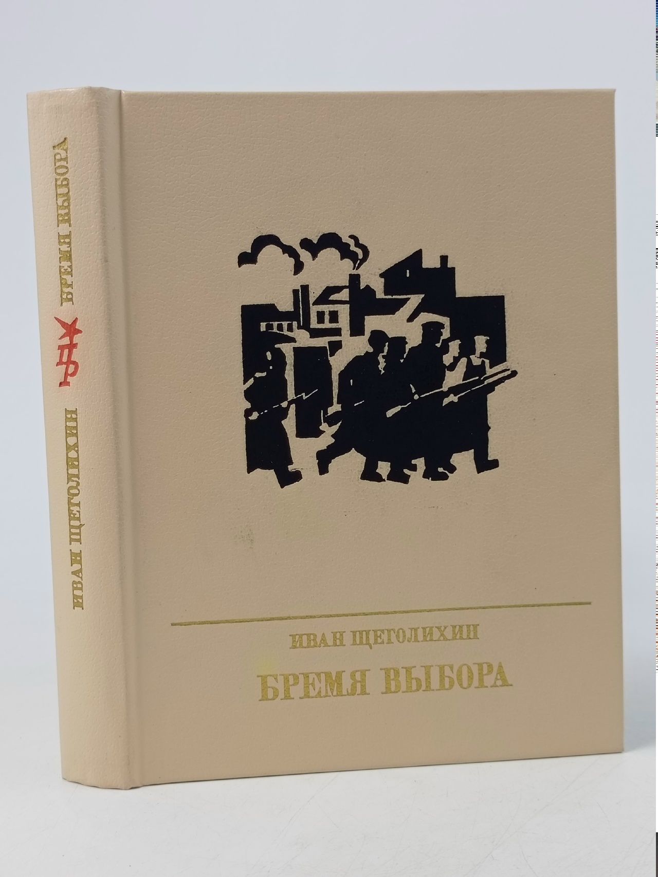 Обложка: Бремя выбора