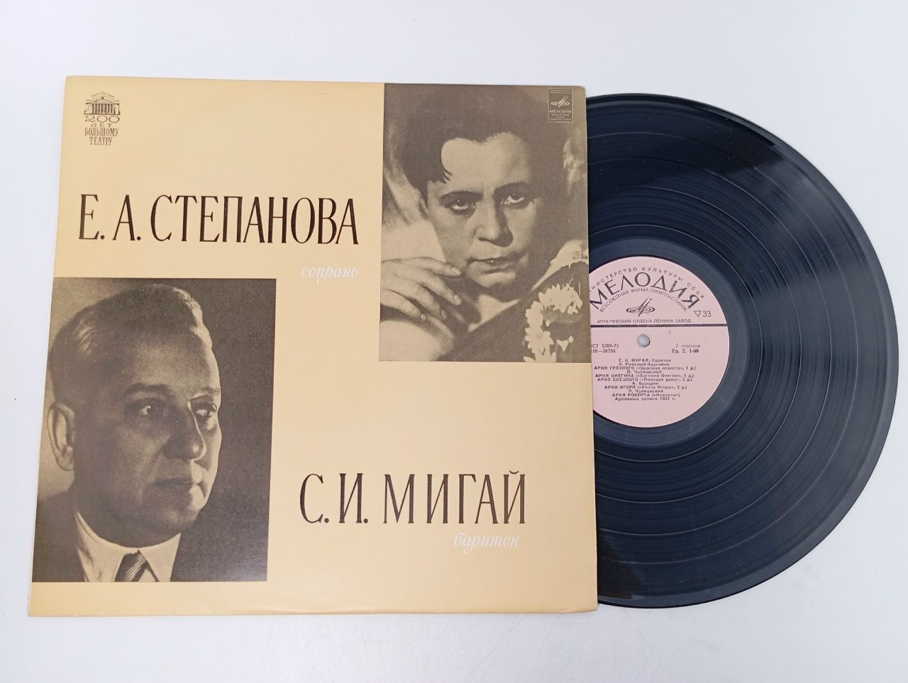 Обложка: Елена Степанова (сопрано), Сергей Мигай (баритон) - Сцены из опер / виниловая пластинка