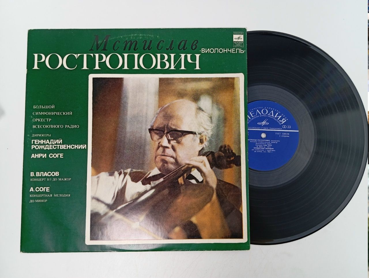 Обложка: В. Власов, А. Соге: Произведения для виолончели с оркестром (Мстислав Ростропович)
