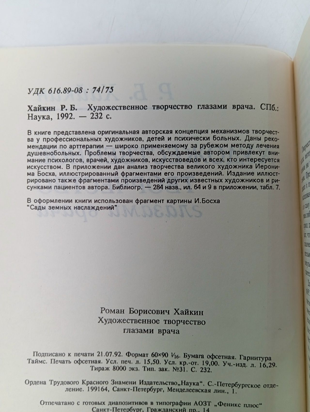 Художественное творчество глазами врача Хайкин Роман Борисович
