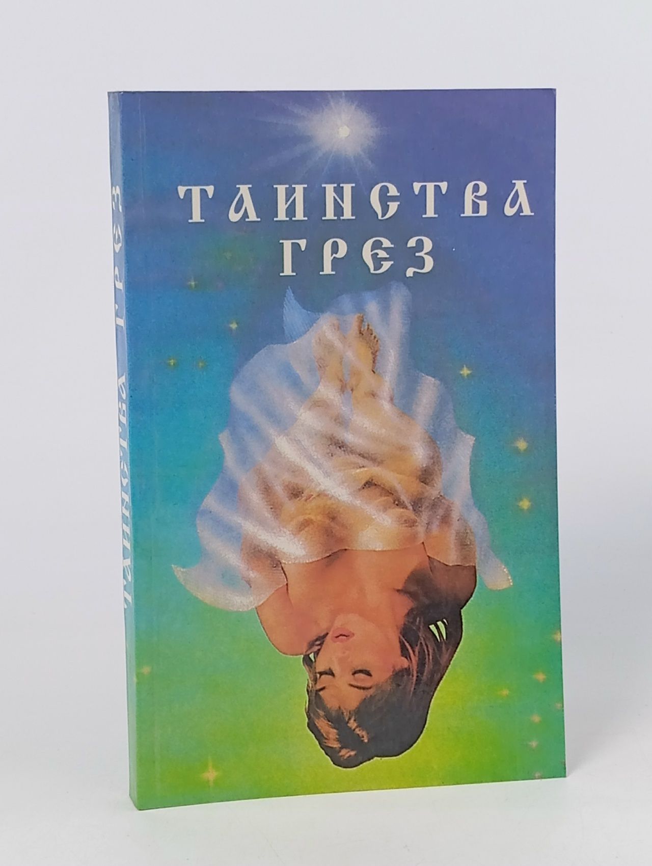 Обложка: Таинства грез