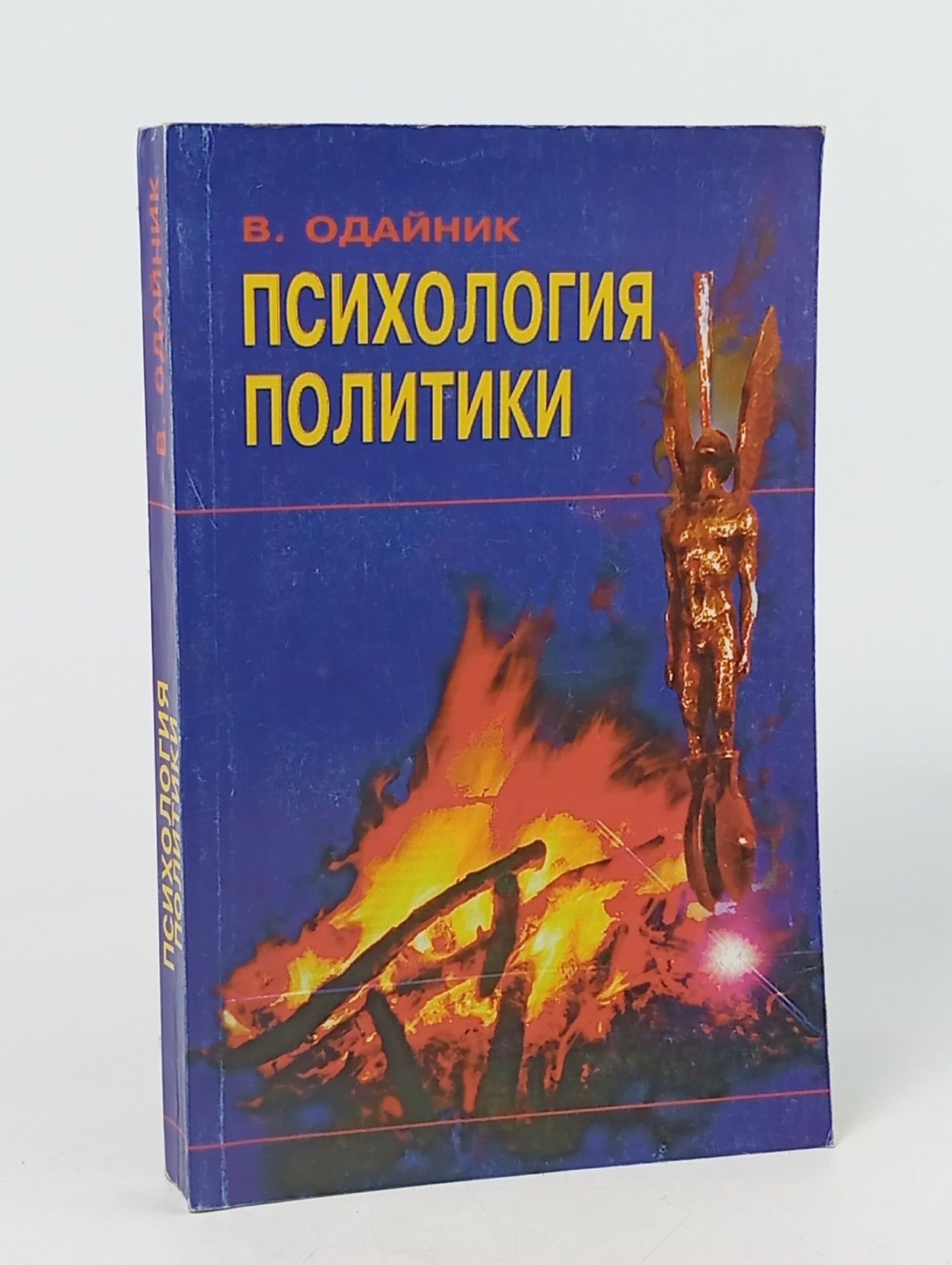 Обложка: Психология политики Одайник Володимир