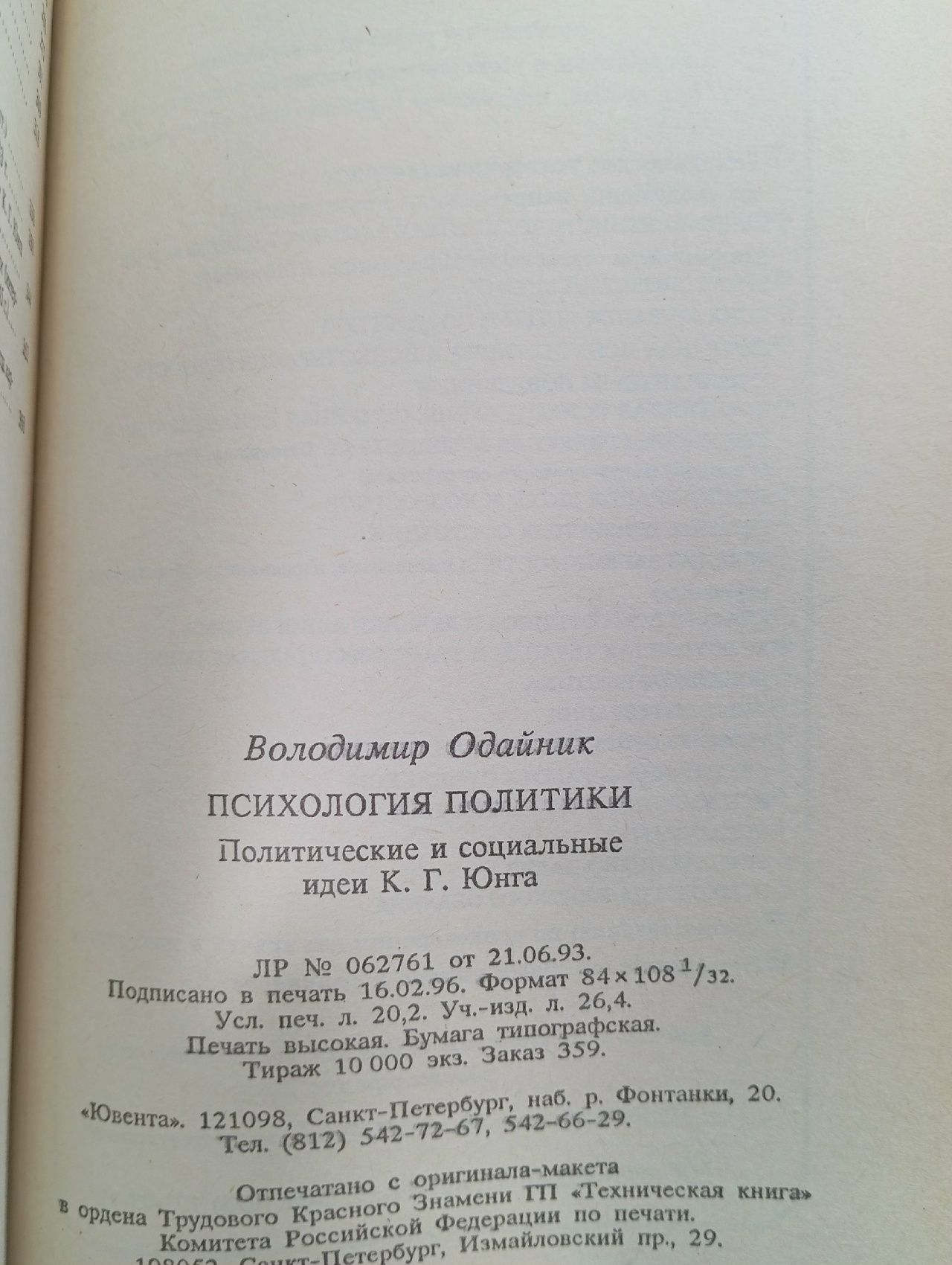 Психология политики Одайник Володимир
