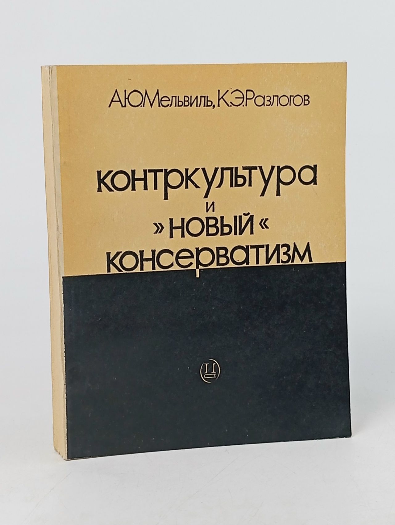Обложка: Контркультура и "новый" консерватизм Мельвиль Андрей Юрьевич