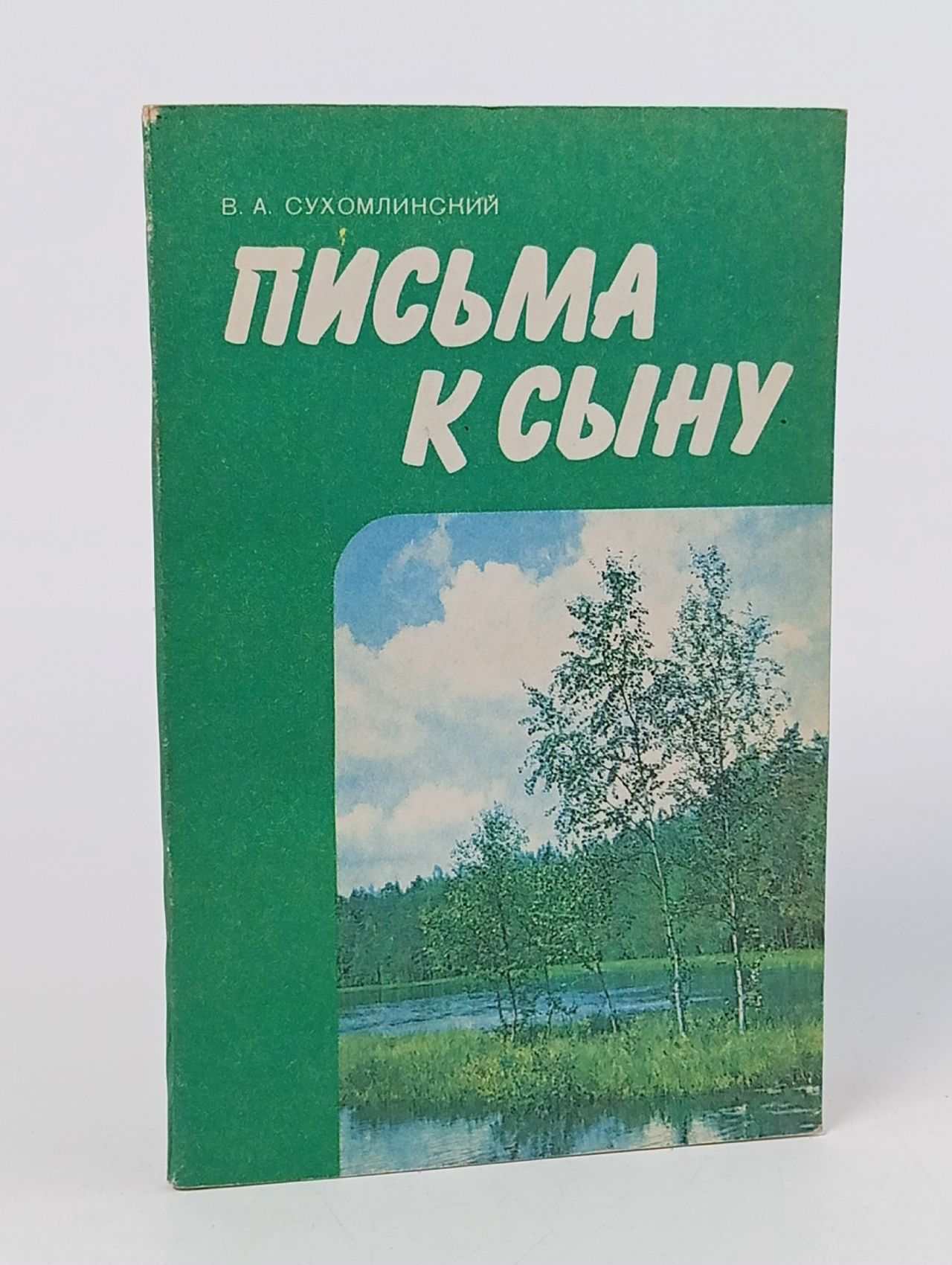 Обложка: Письма к сыну. Сухомлинский Василий Александрович