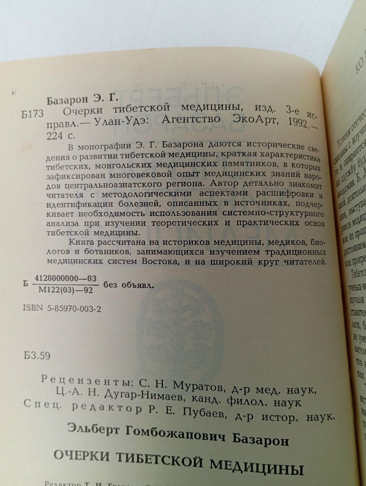 Очерки тибетской медицины Базарон Эльбек Гомбожапович